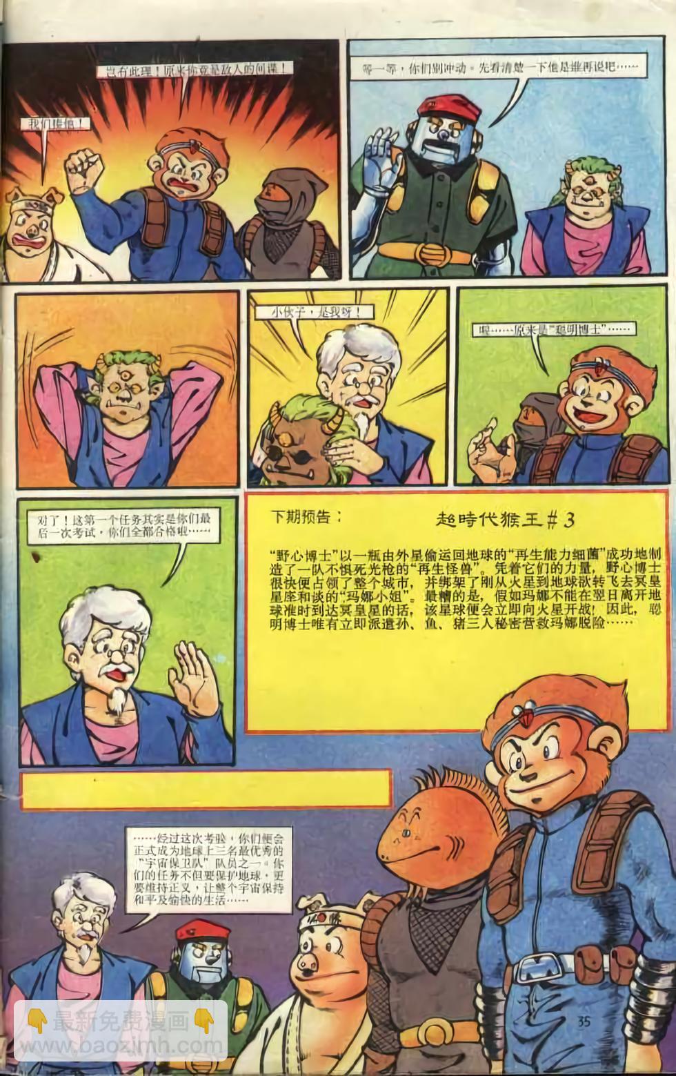 《超时空猴王孙悟空》第2卷 第35页