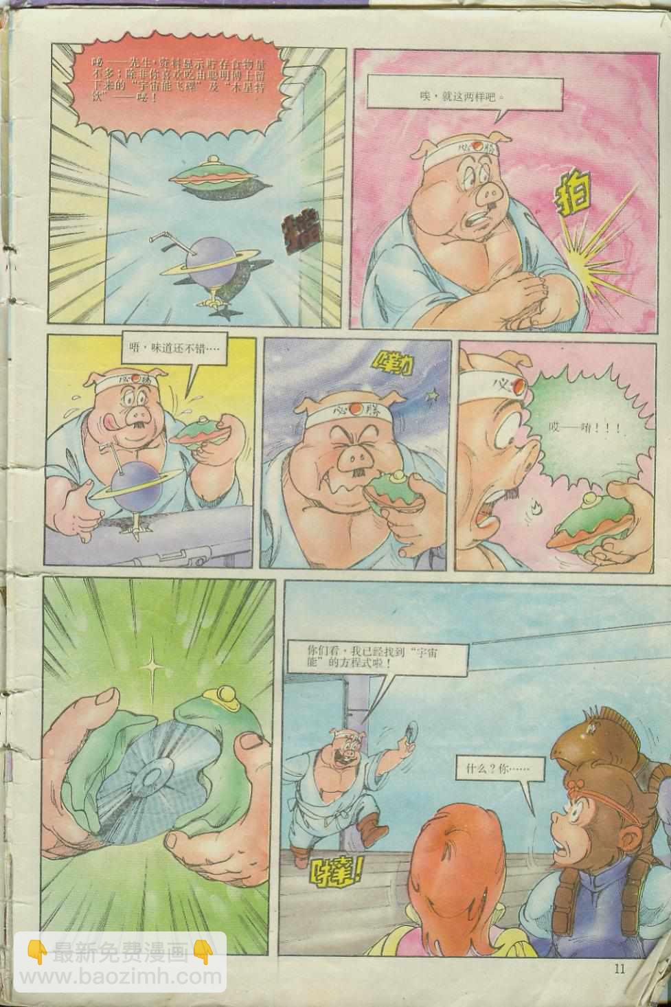 《超时空猴王孙悟空》第6卷 第11页