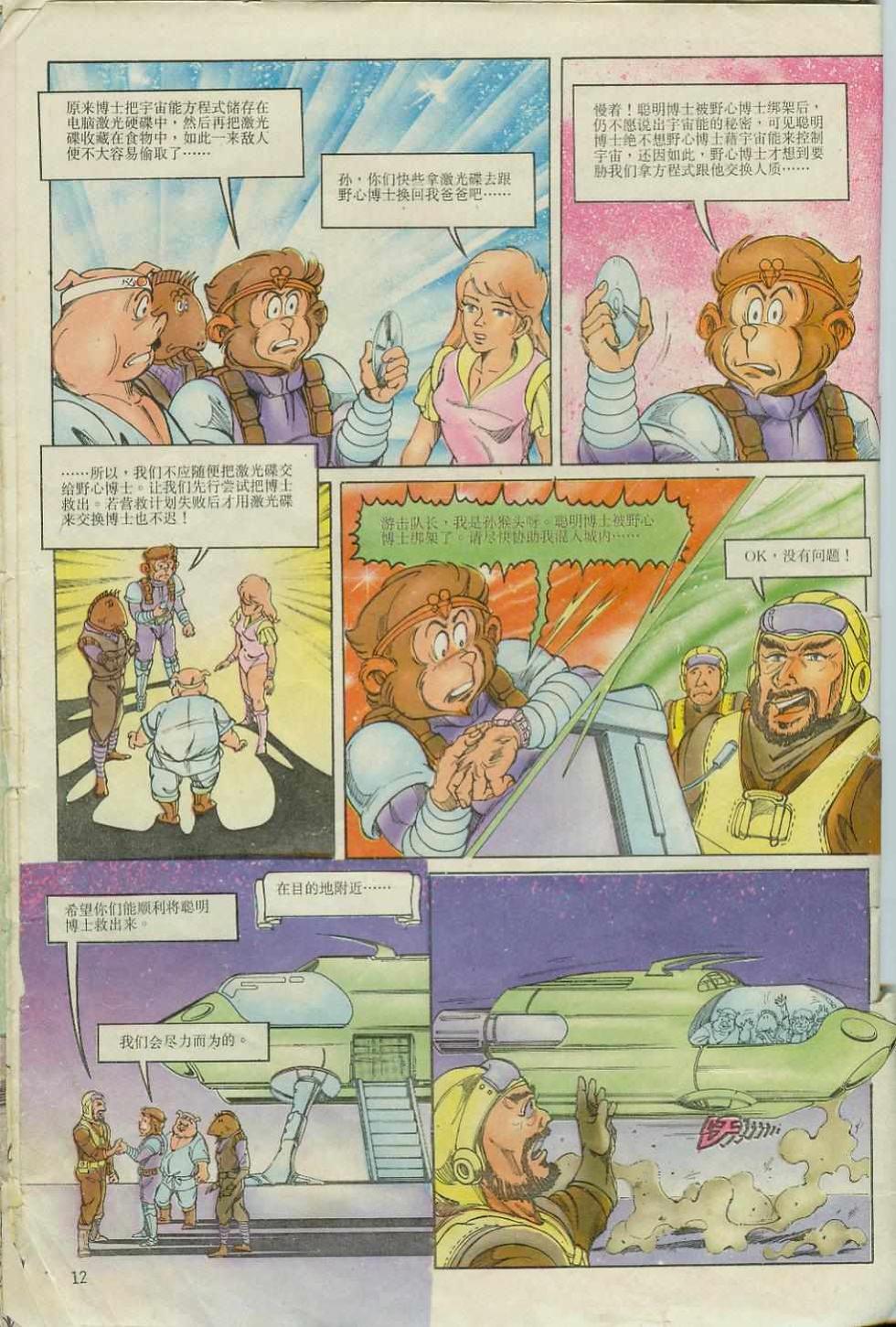 《超时空猴王孙悟空》第6卷 第12页