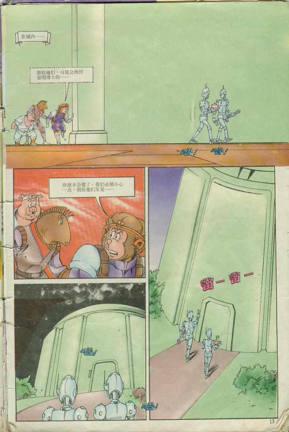 《超时空猴王孙悟空》第6卷 第13页