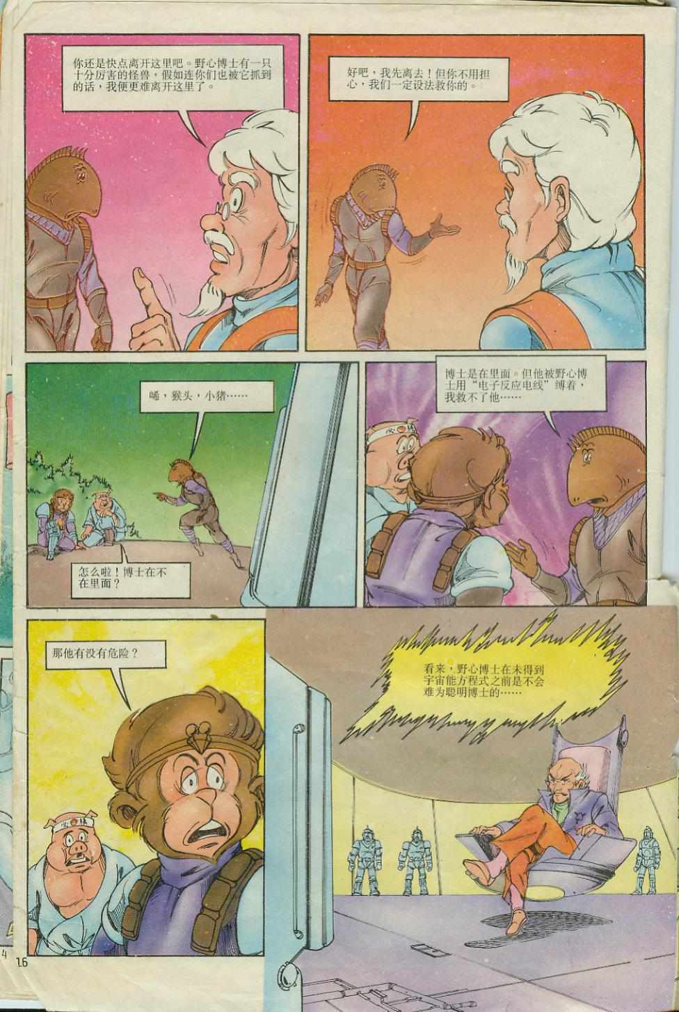 《超时空猴王孙悟空》第6卷 第16页