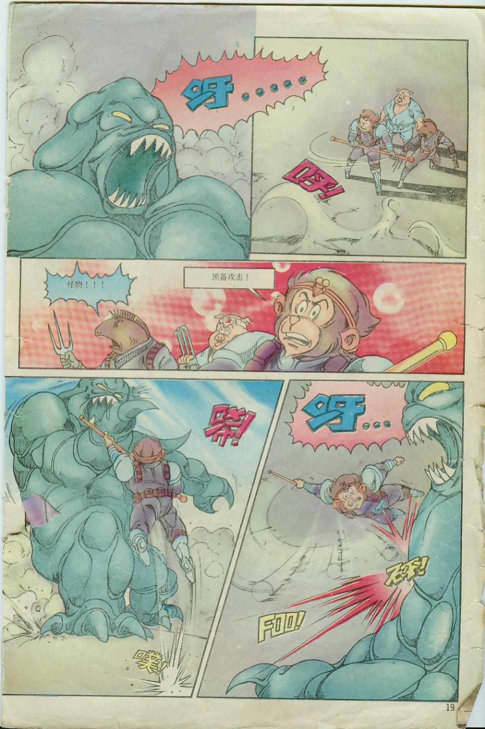 《超时空猴王孙悟空》第6卷 第19页