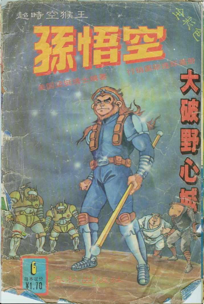 《超时空猴王孙悟空》第6卷 第1页