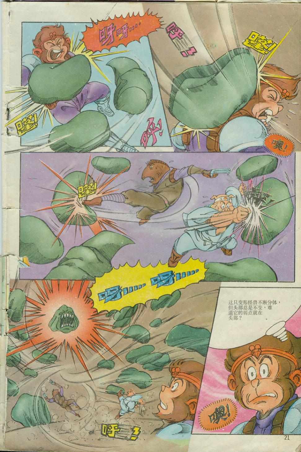 《超时空猴王孙悟空》第6卷 第21页