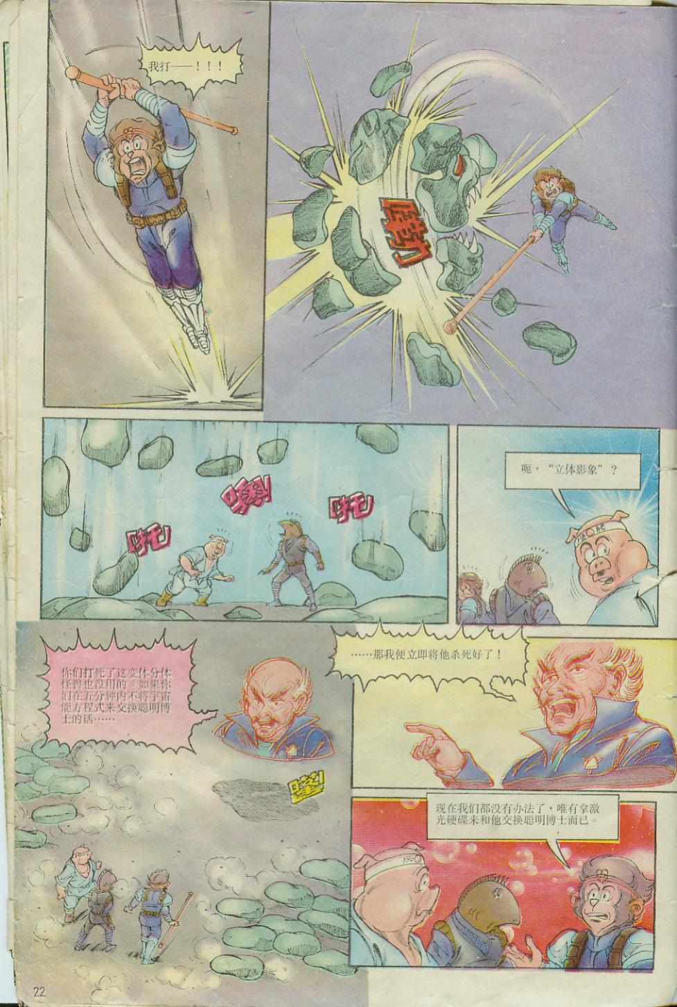 《超时空猴王孙悟空》第6卷 第22页
