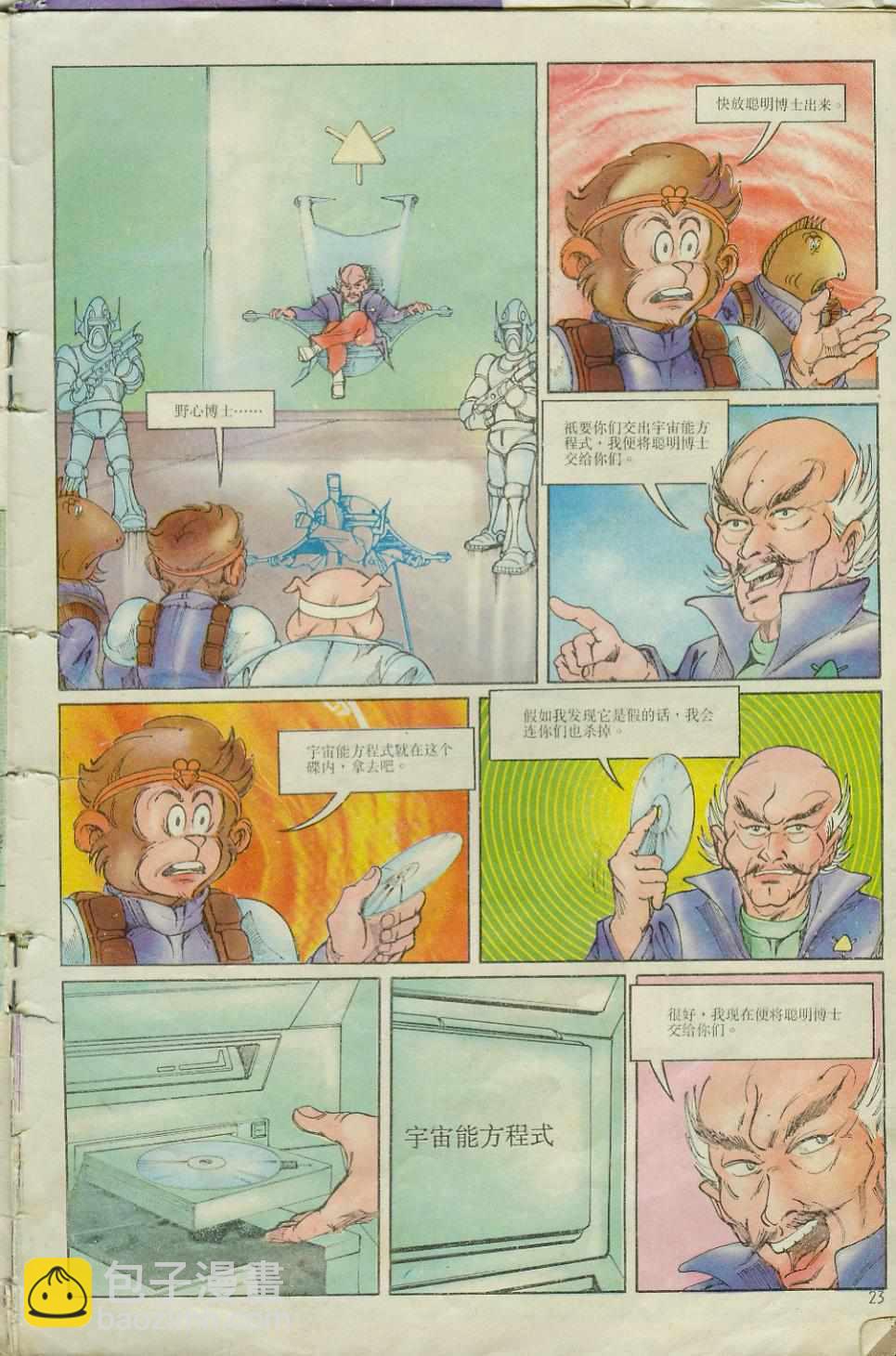 《超时空猴王孙悟空》第6卷 第23页