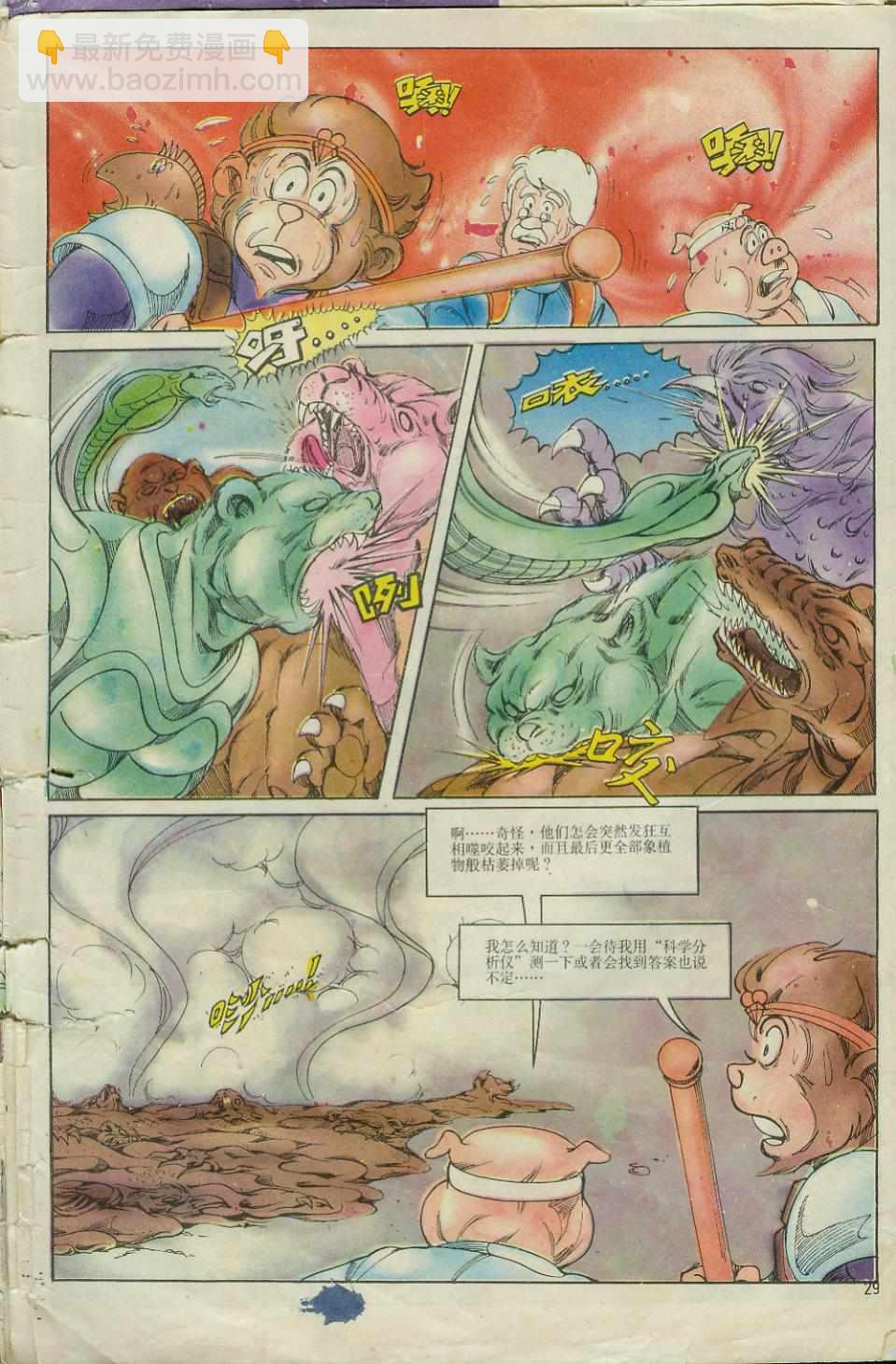 《超时空猴王孙悟空》第6卷 第29页