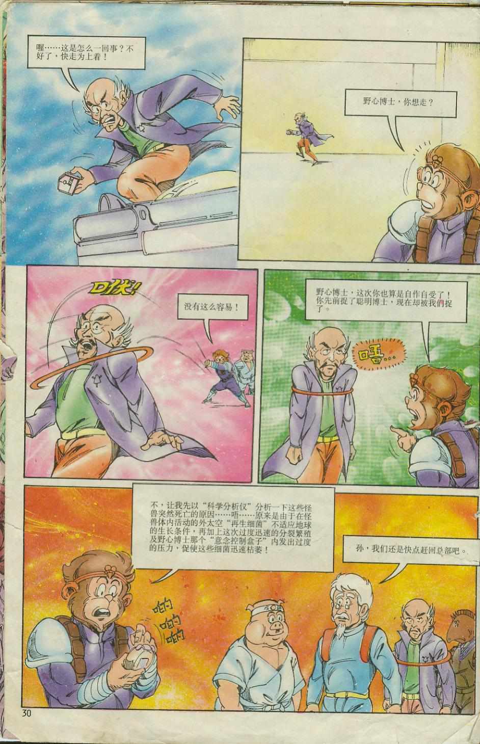 《超时空猴王孙悟空》第6卷 第30页