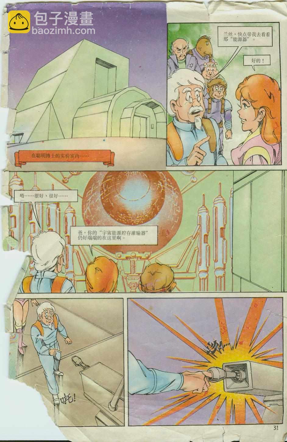 《超时空猴王孙悟空》第6卷 第31页