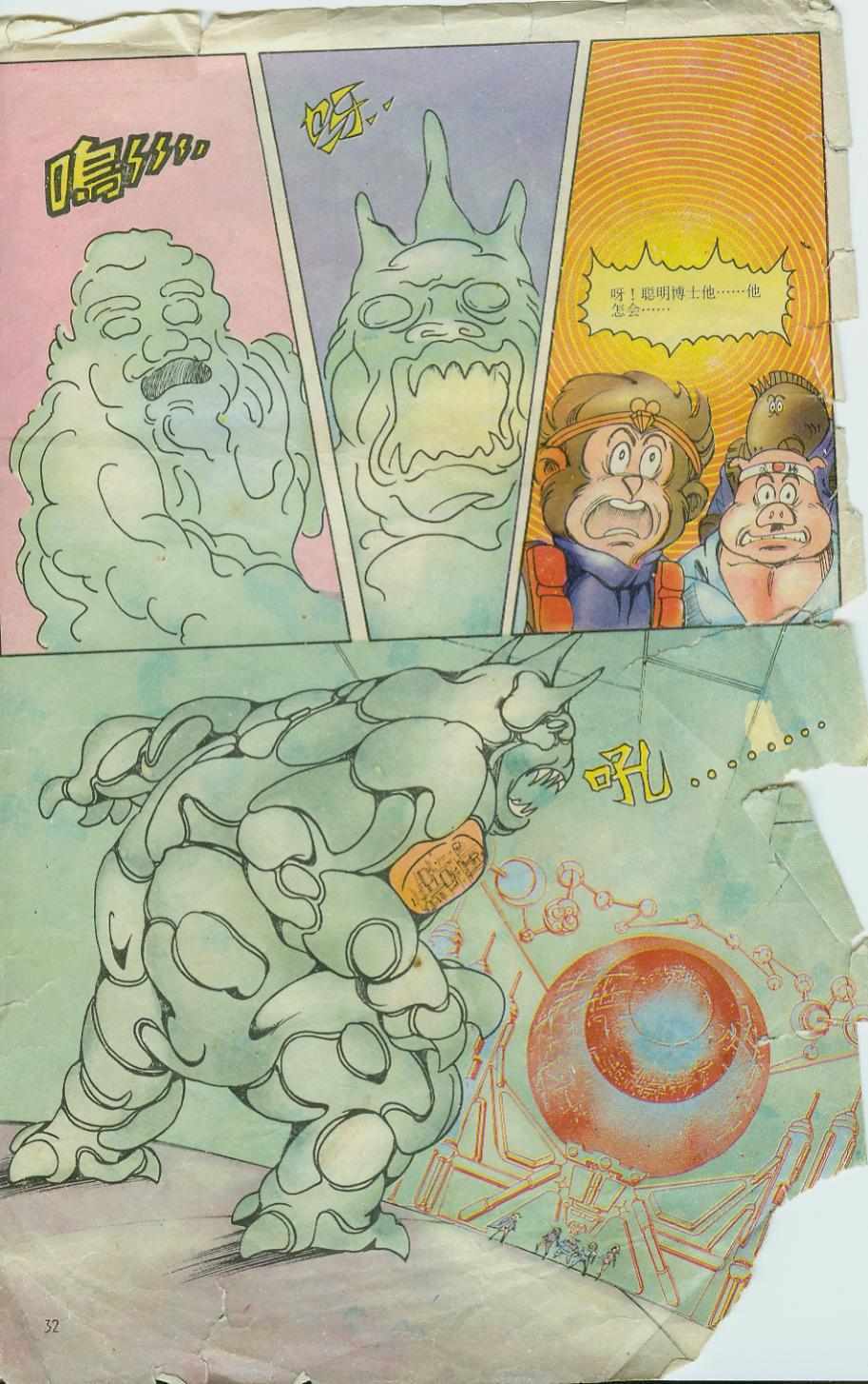 《超时空猴王孙悟空》第6卷 第32页