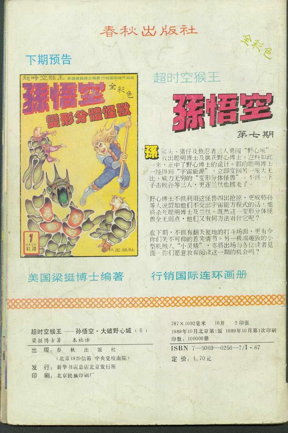 《超时空猴王孙悟空》第6卷 第33页