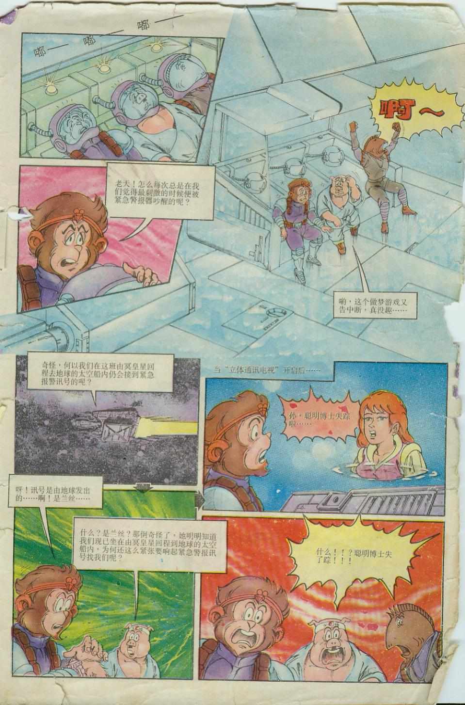 《超时空猴王孙悟空》第6卷 第5页