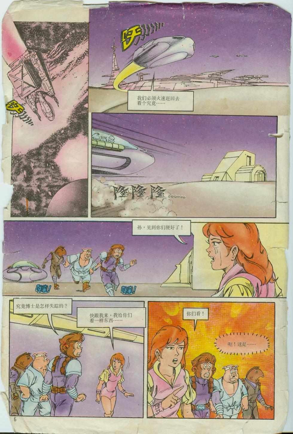 《超时空猴王孙悟空》第6卷 第6页