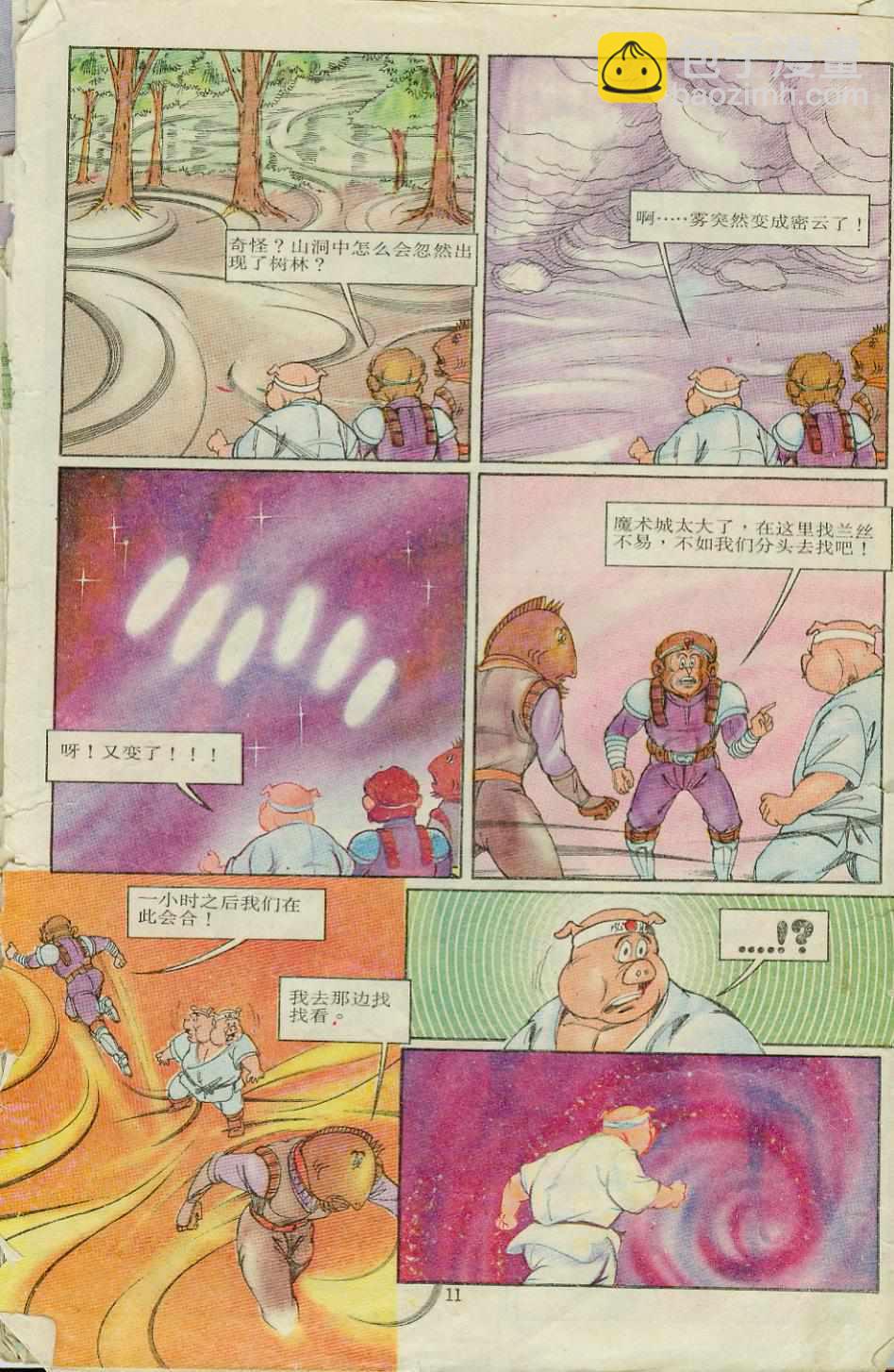 《超时空猴王孙悟空》第8卷 第11页
