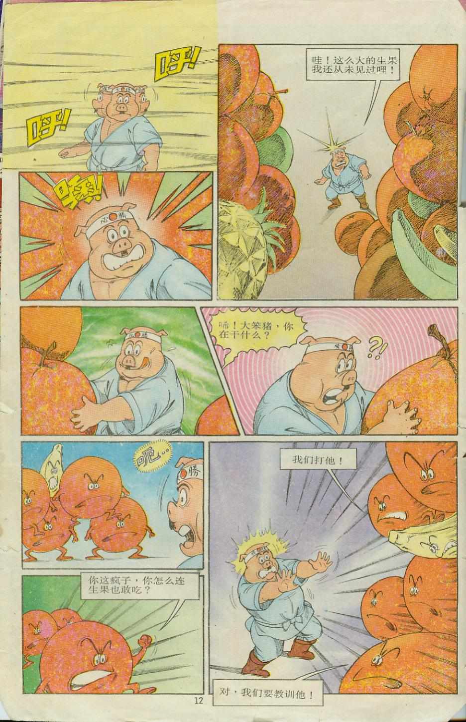 《超时空猴王孙悟空》第8卷 第12页