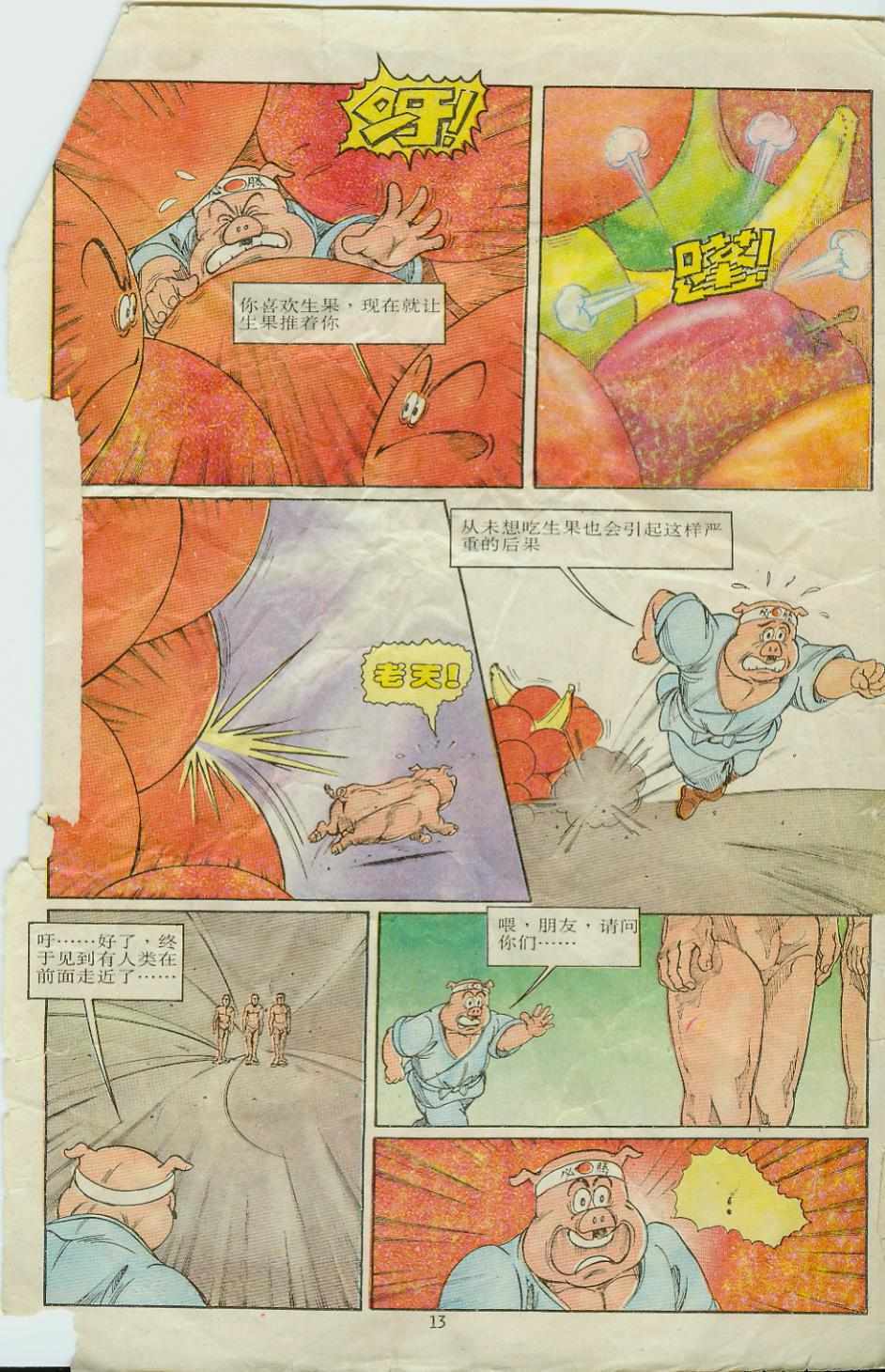 《超时空猴王孙悟空》第8卷 第13页