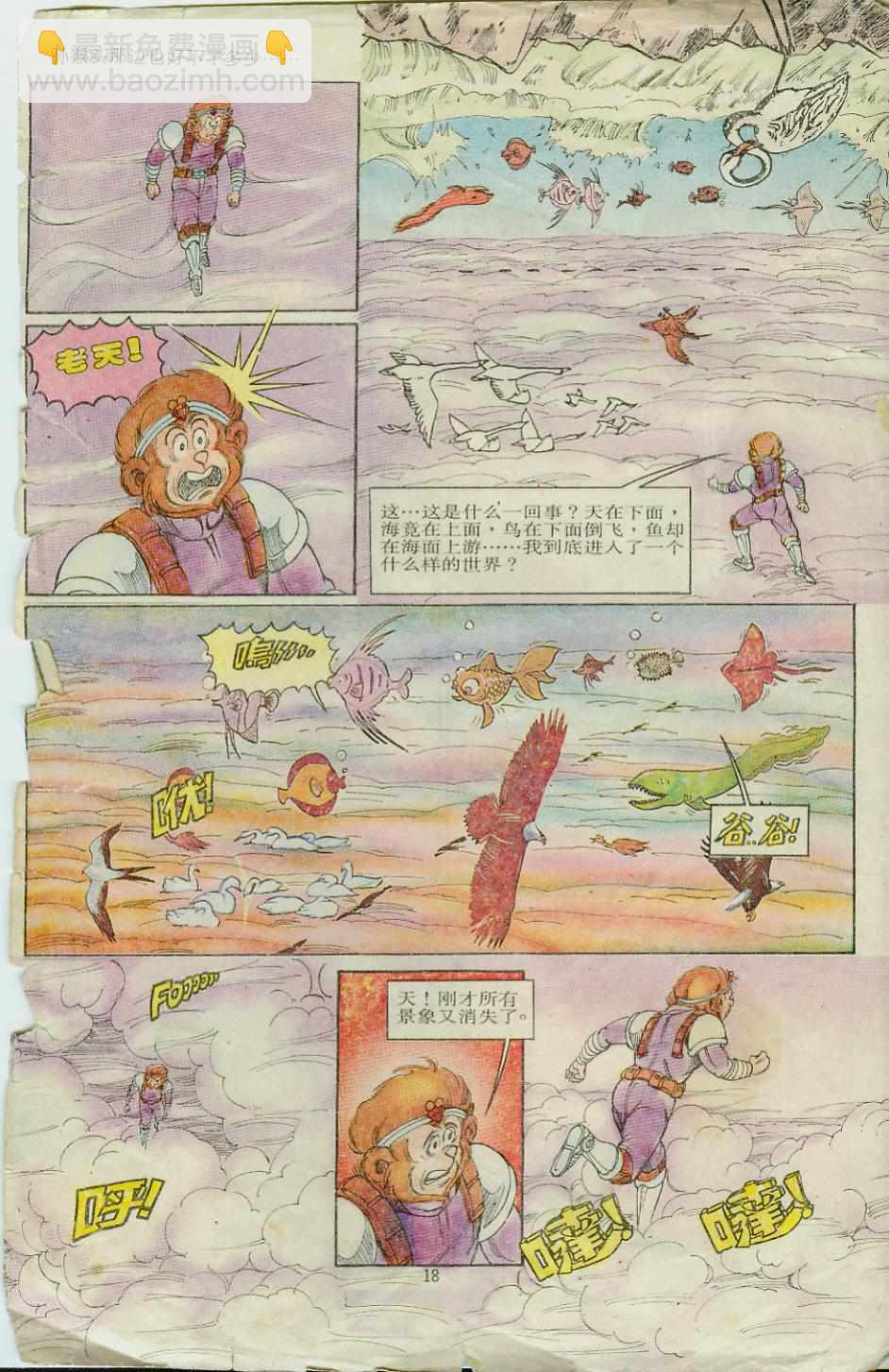 《超时空猴王孙悟空》第8卷 第18页