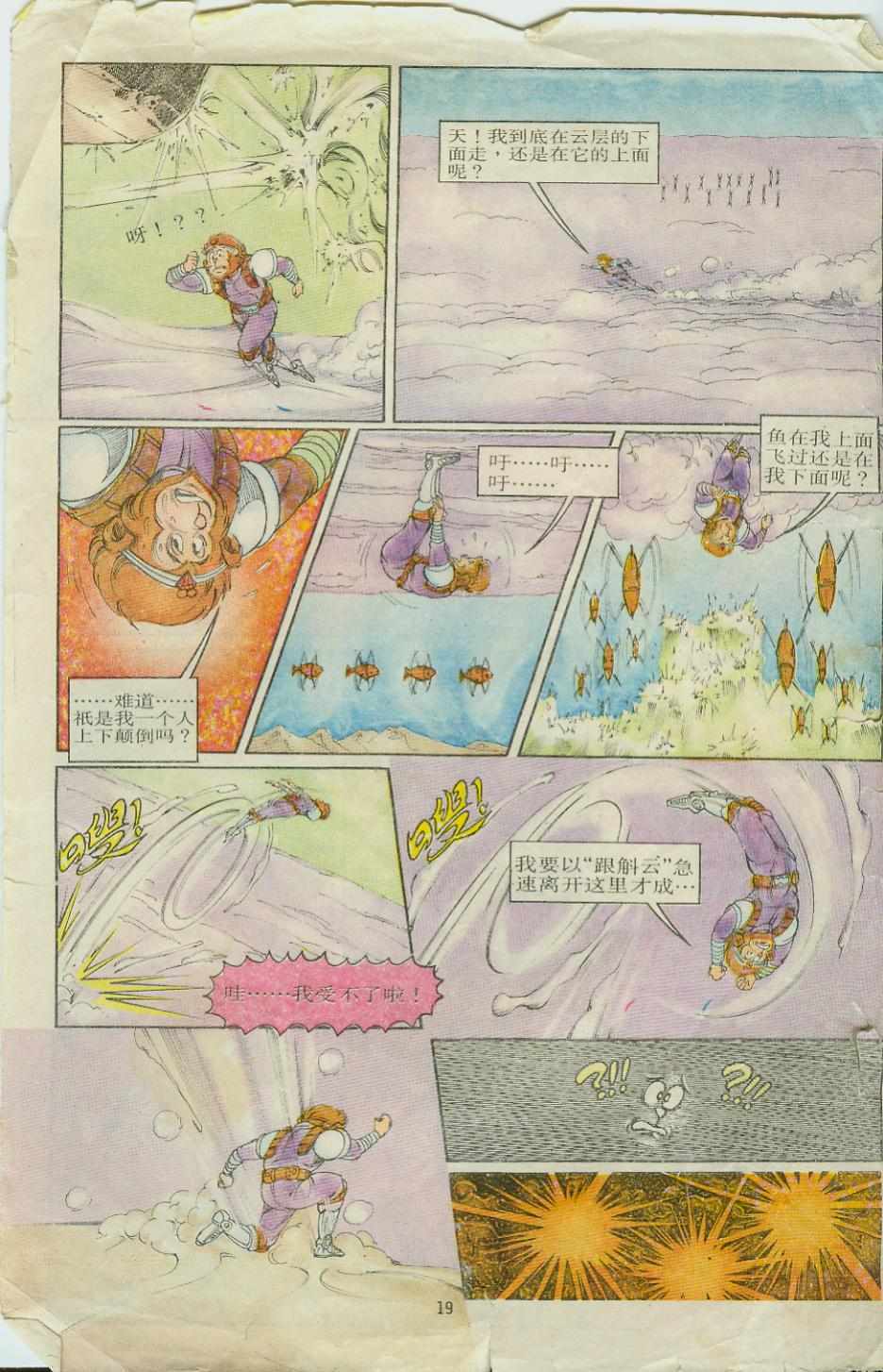 《超时空猴王孙悟空》第8卷 第19页