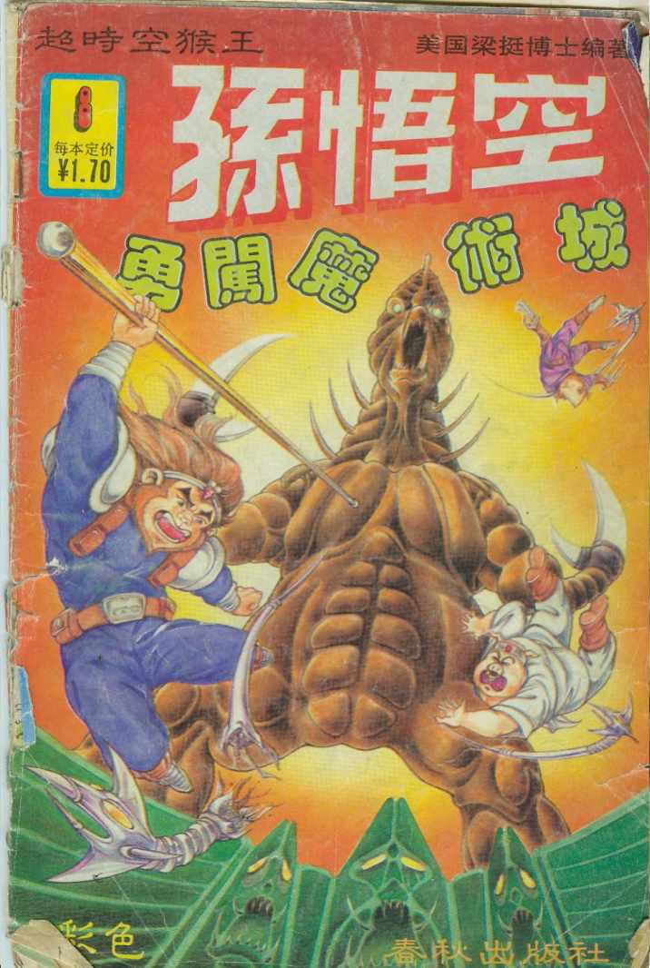 《超时空猴王孙悟空》第8卷 第1页