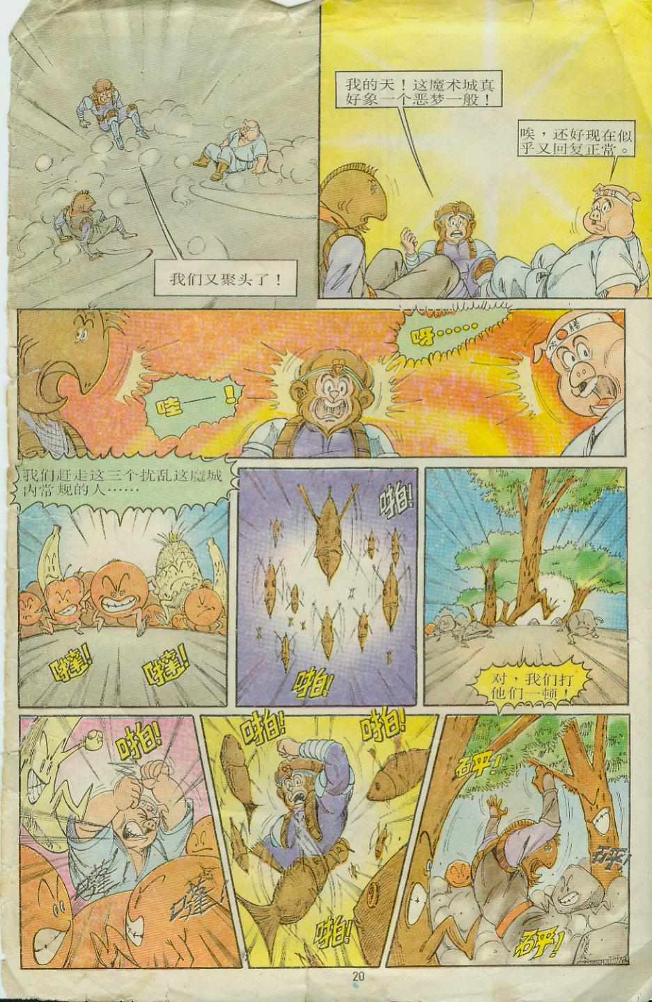 《超时空猴王孙悟空》第8卷 第20页