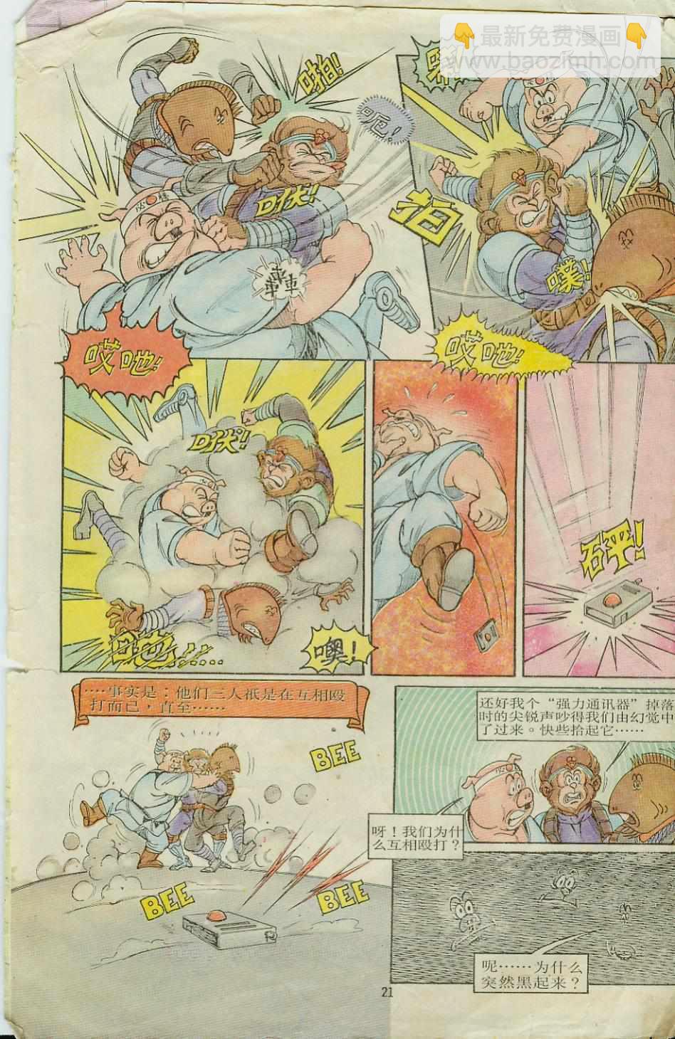 《超时空猴王孙悟空》第8卷 第21页