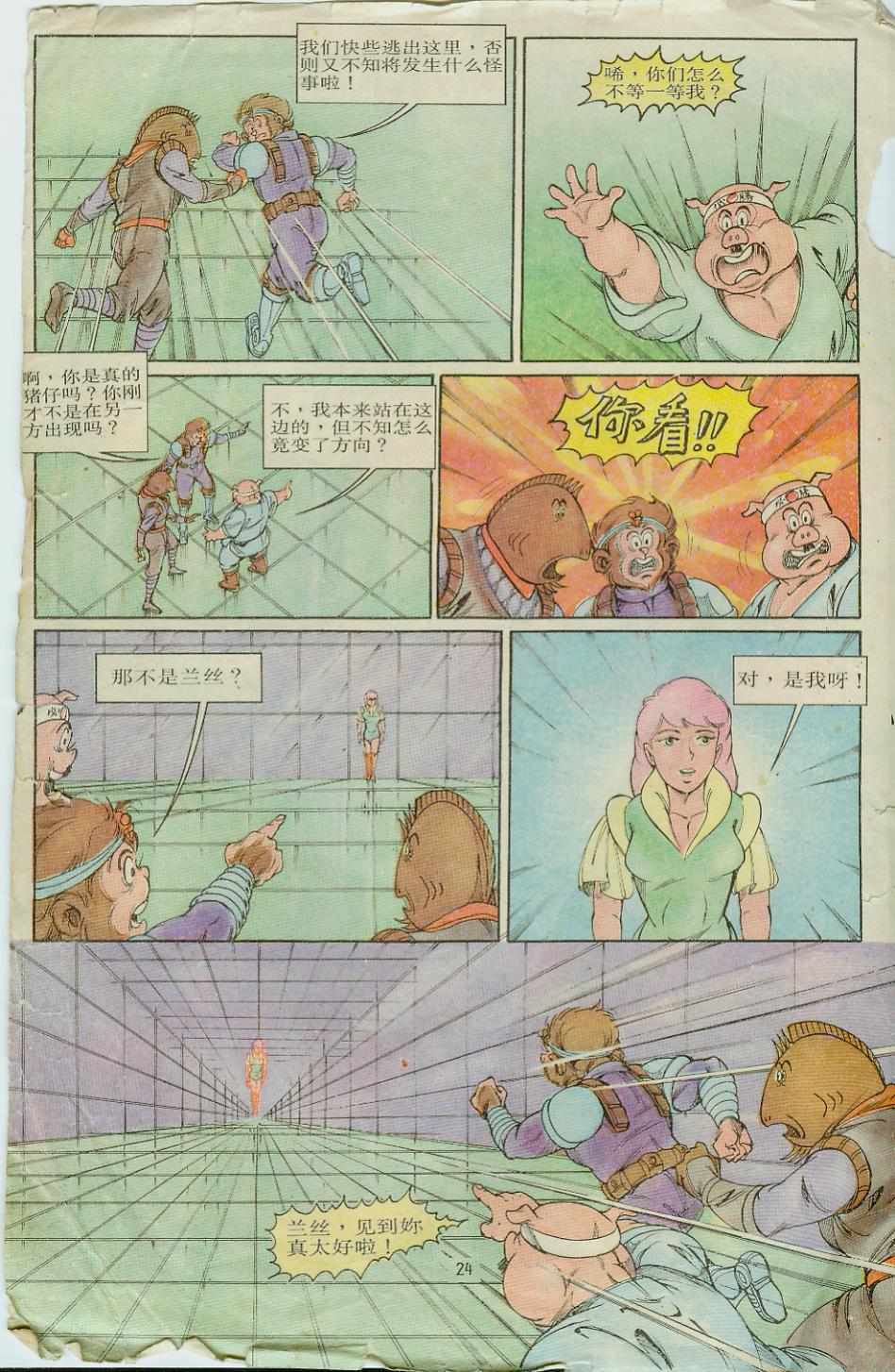 《超时空猴王孙悟空》第8卷 第24页