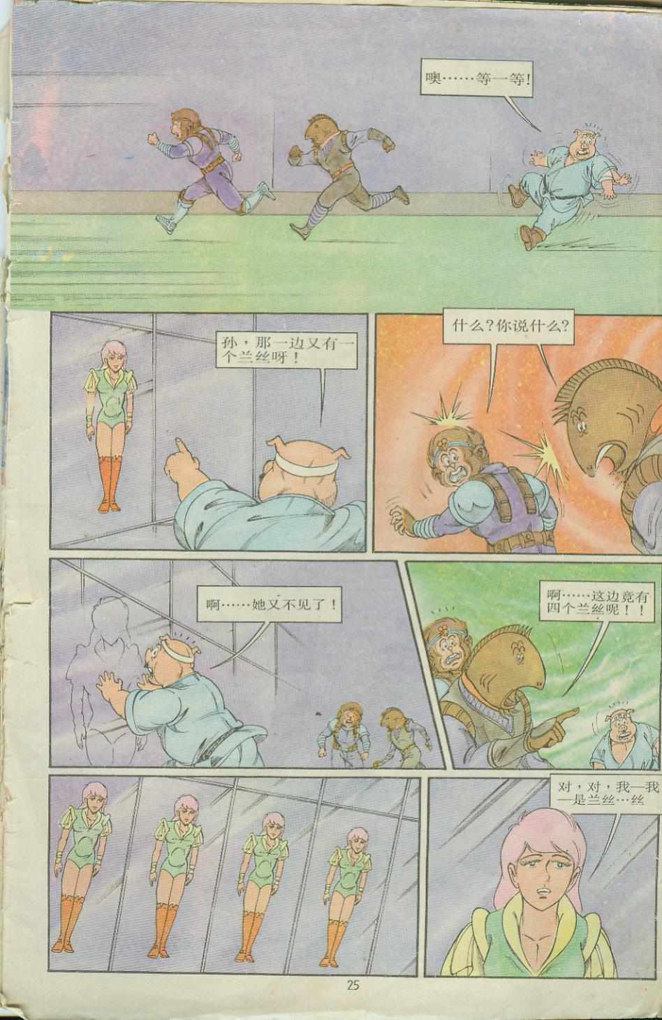 《超时空猴王孙悟空》第8卷 第25页