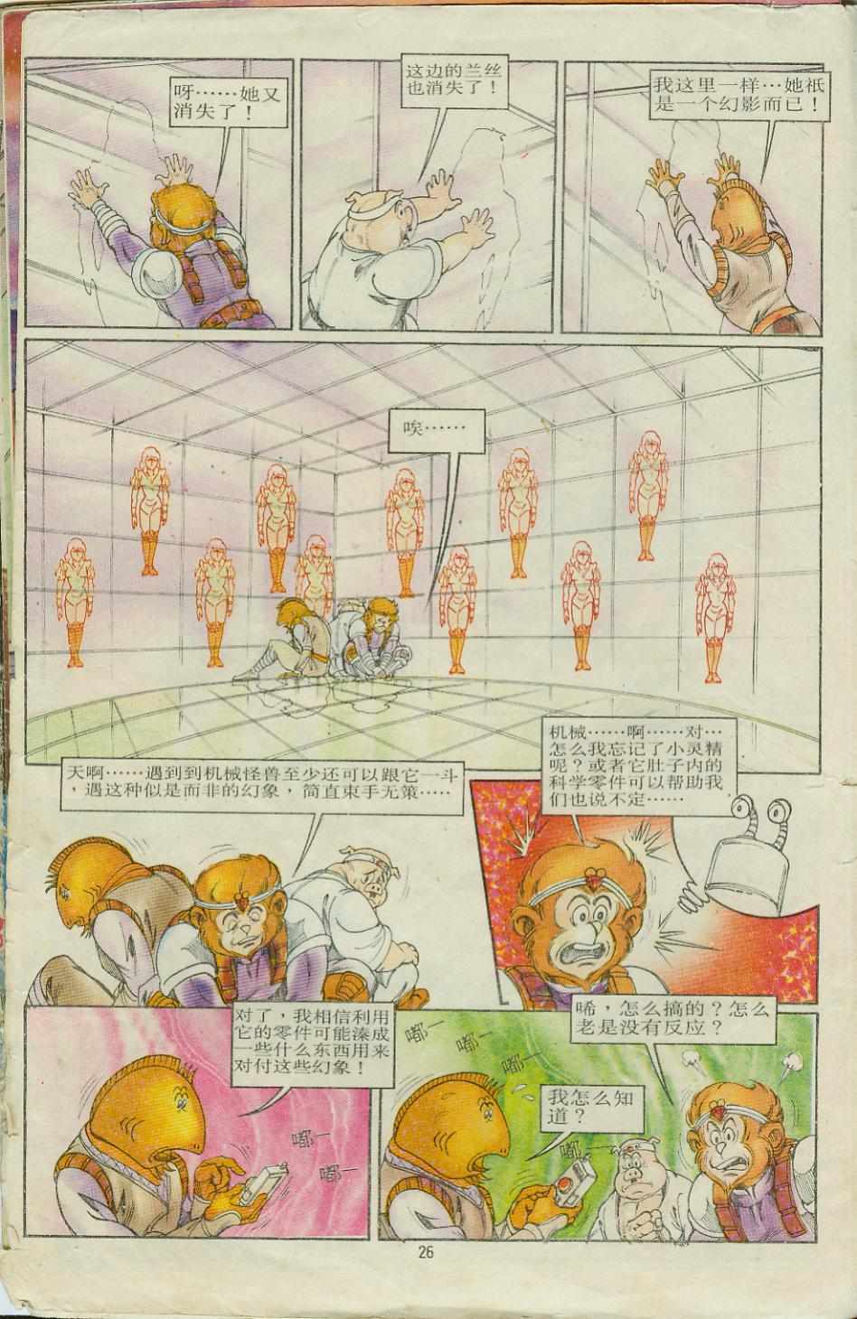 《超时空猴王孙悟空》第8卷 第26页