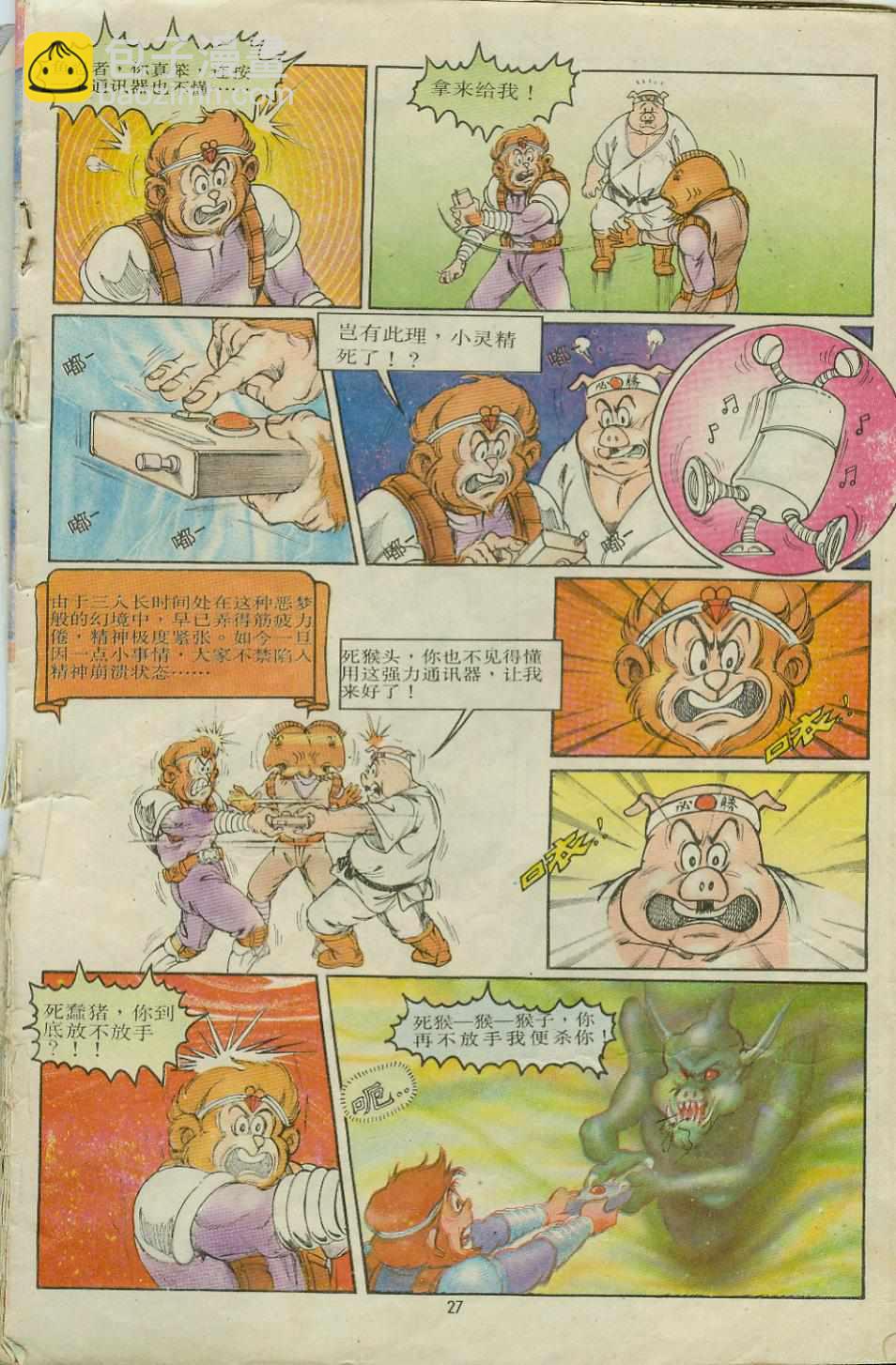 《超时空猴王孙悟空》第8卷 第27页