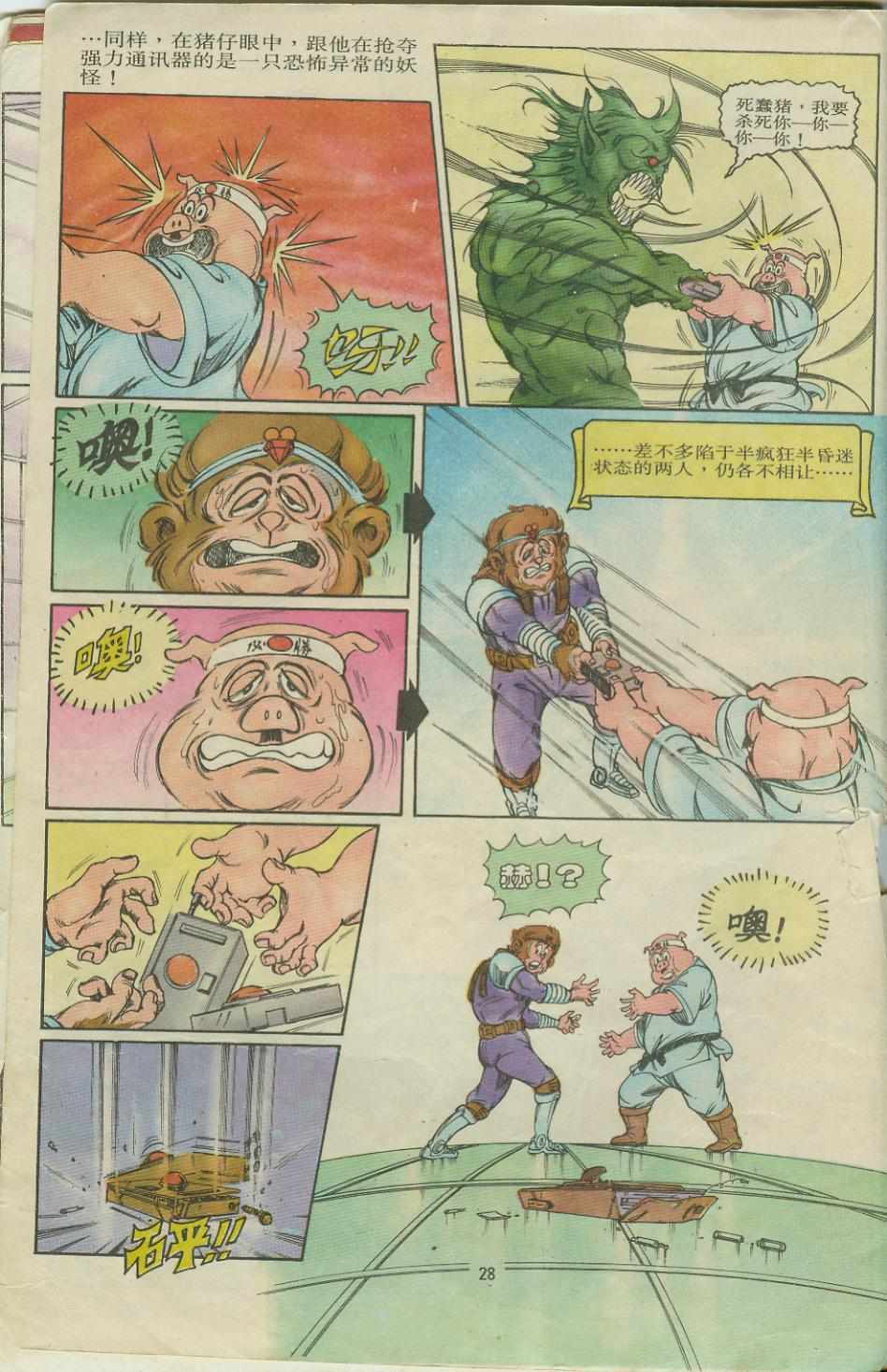 《超时空猴王孙悟空》第8卷 第28页