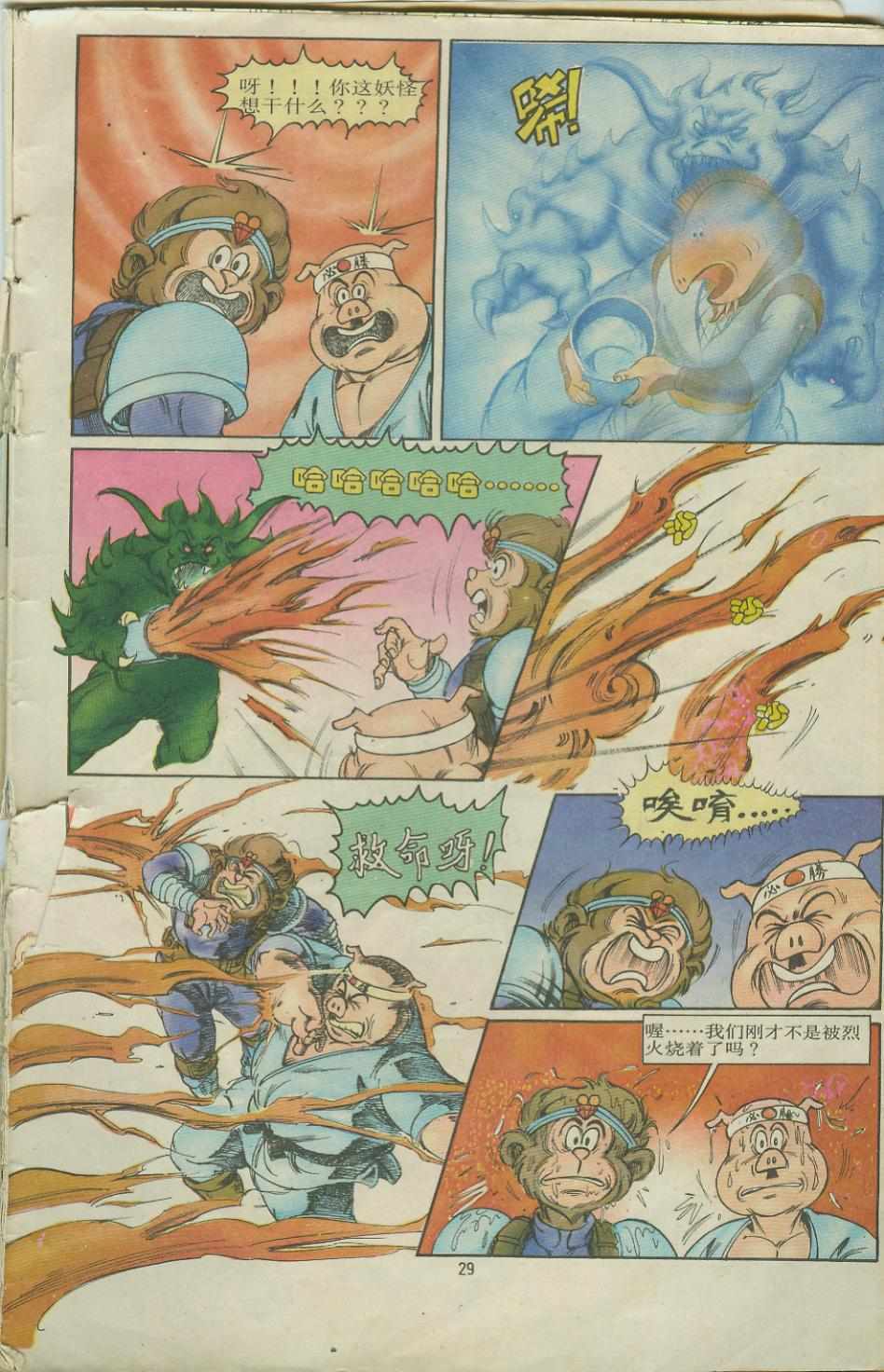 《超时空猴王孙悟空》第8卷 第29页