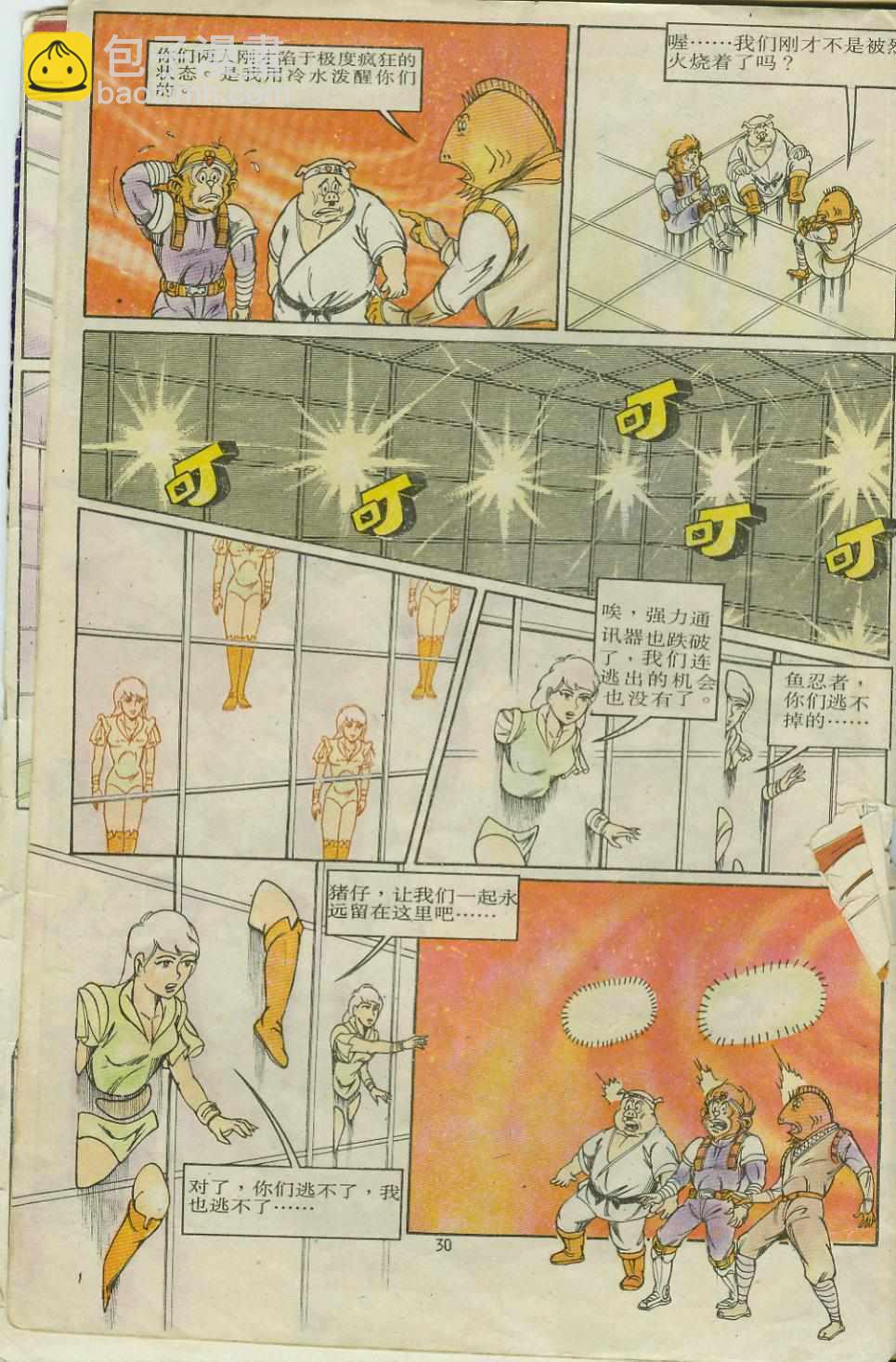 《超时空猴王孙悟空》第8卷 第30页