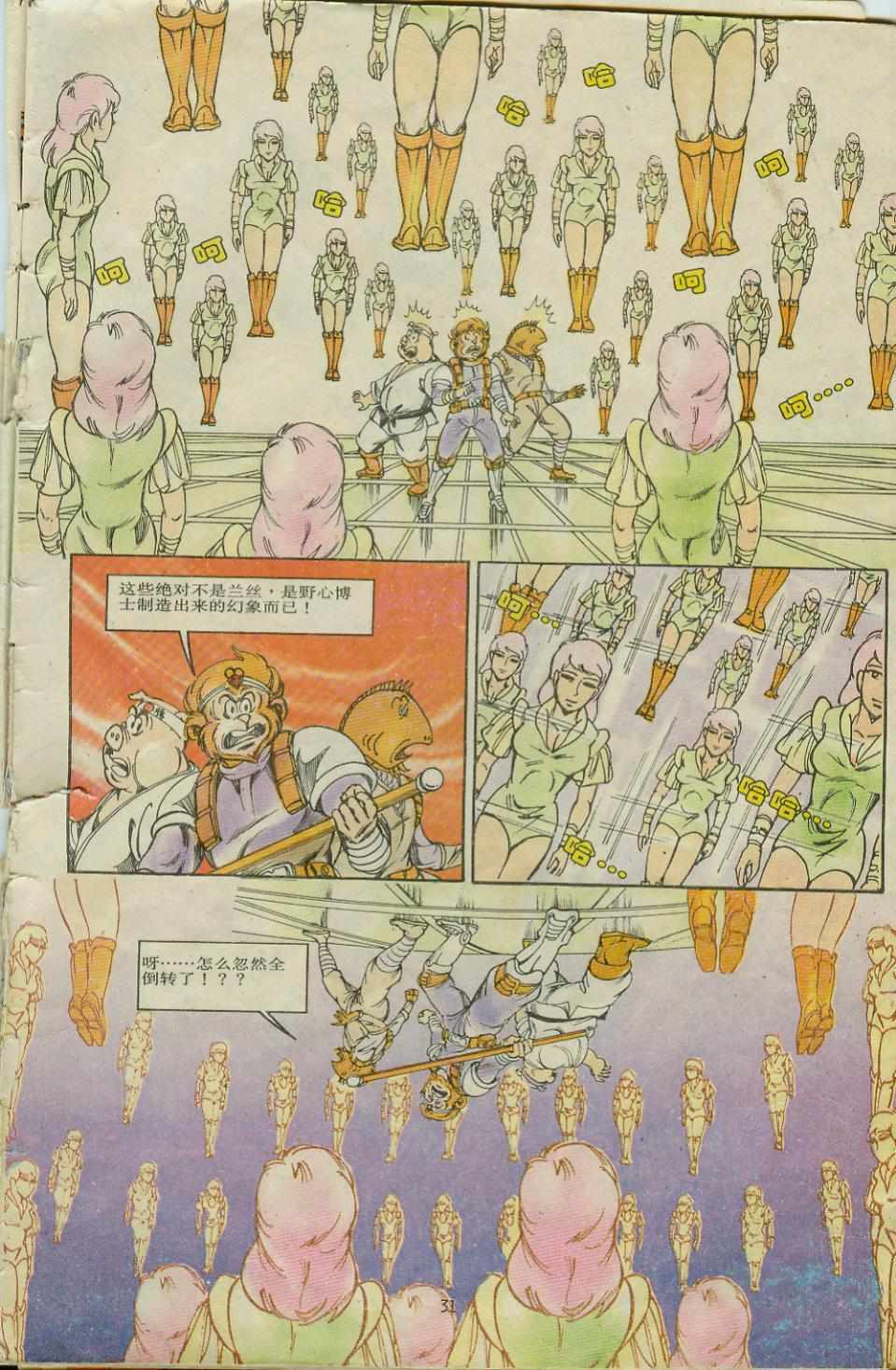 《超时空猴王孙悟空》第8卷 第31页