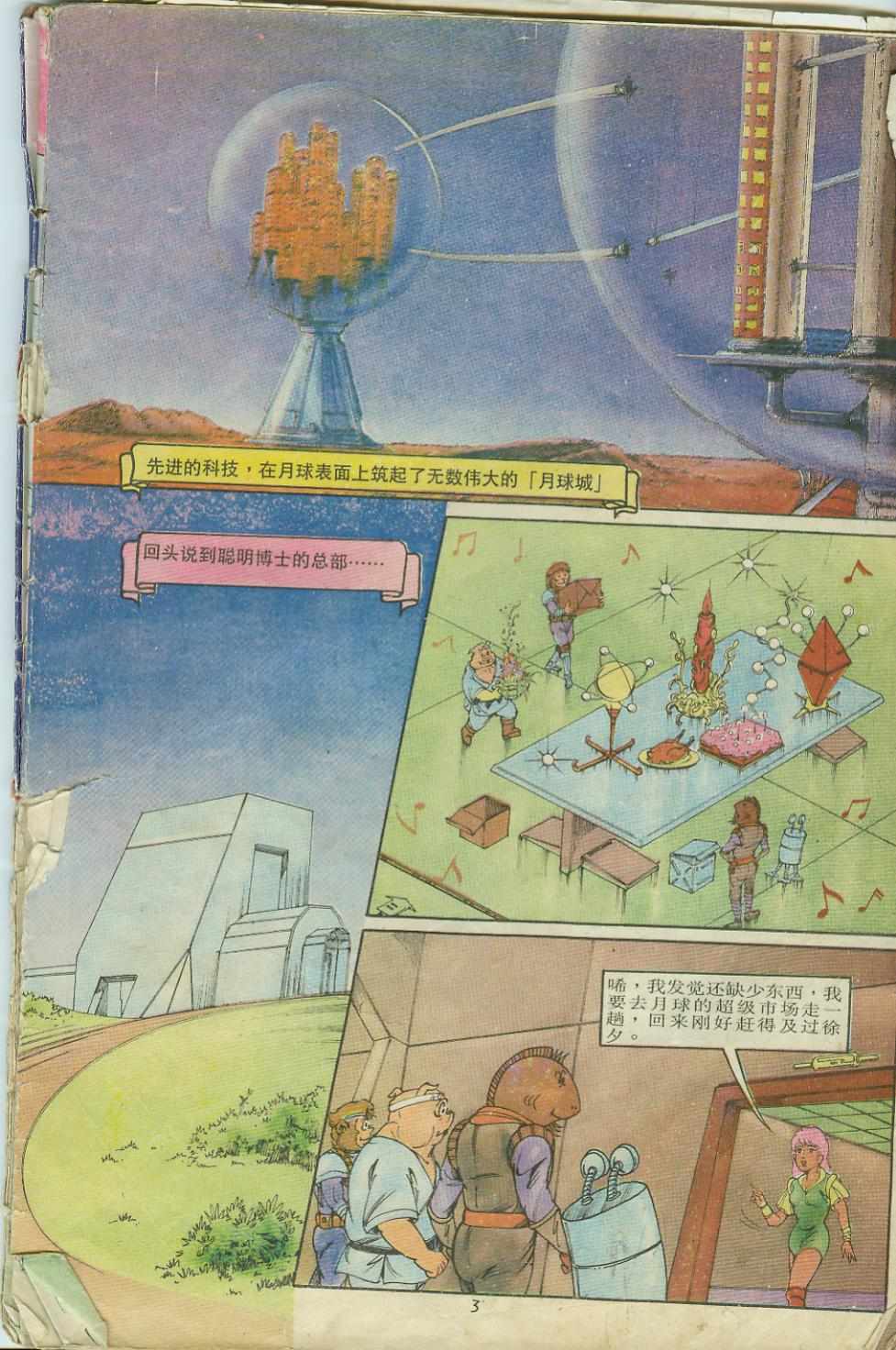 《超时空猴王孙悟空》第8卷 第3页