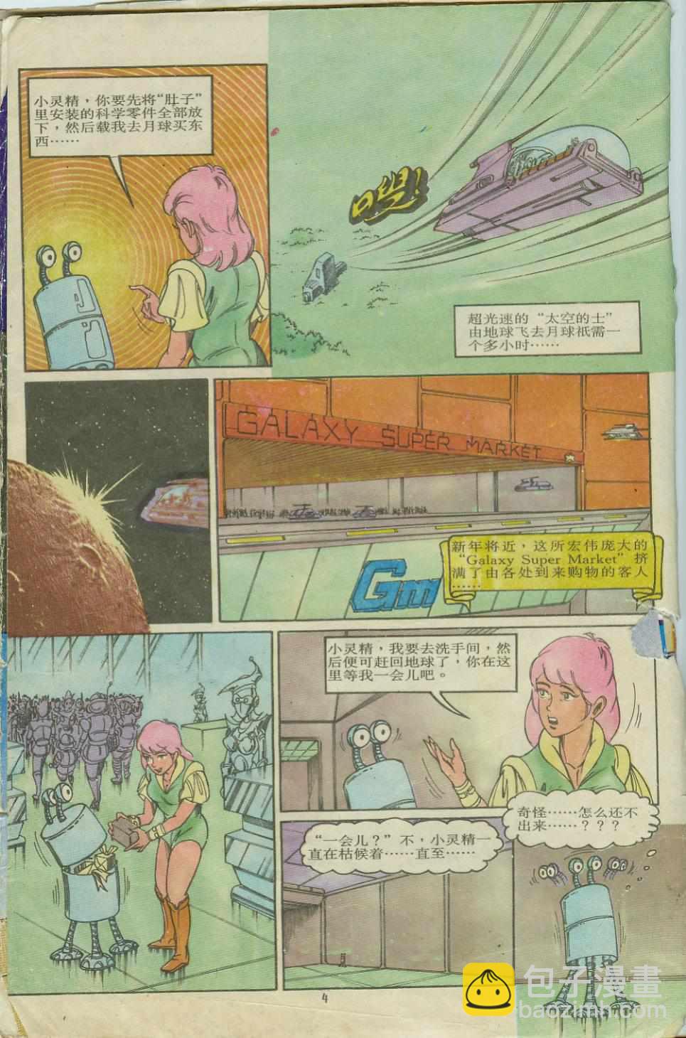 《超时空猴王孙悟空》第8卷 第4页