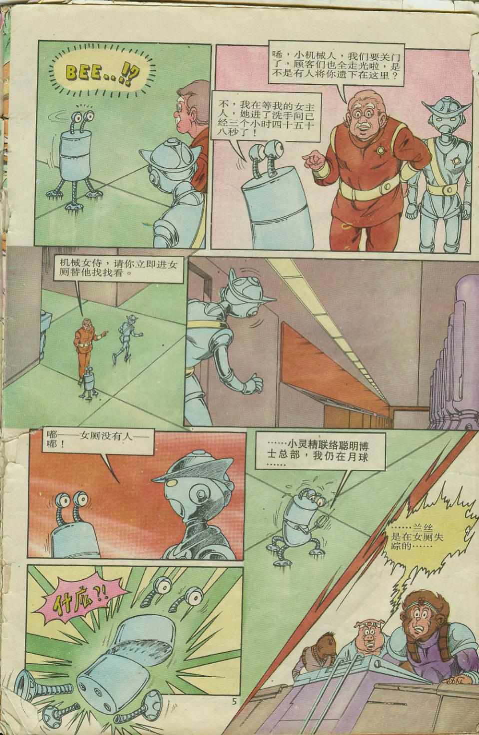 《超时空猴王孙悟空》第8卷 第5页