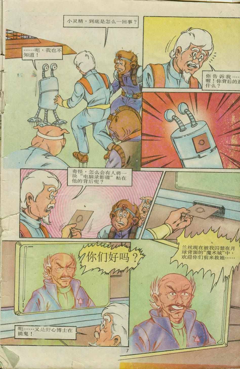 《超时空猴王孙悟空》第8卷 第7页