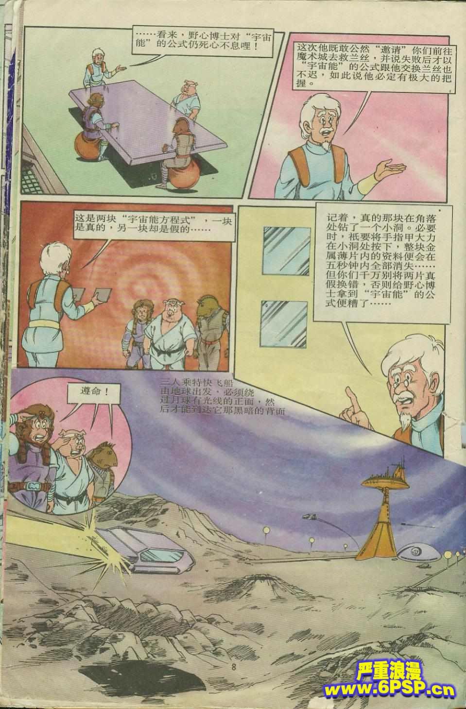《超时空猴王孙悟空》第8卷 第8页