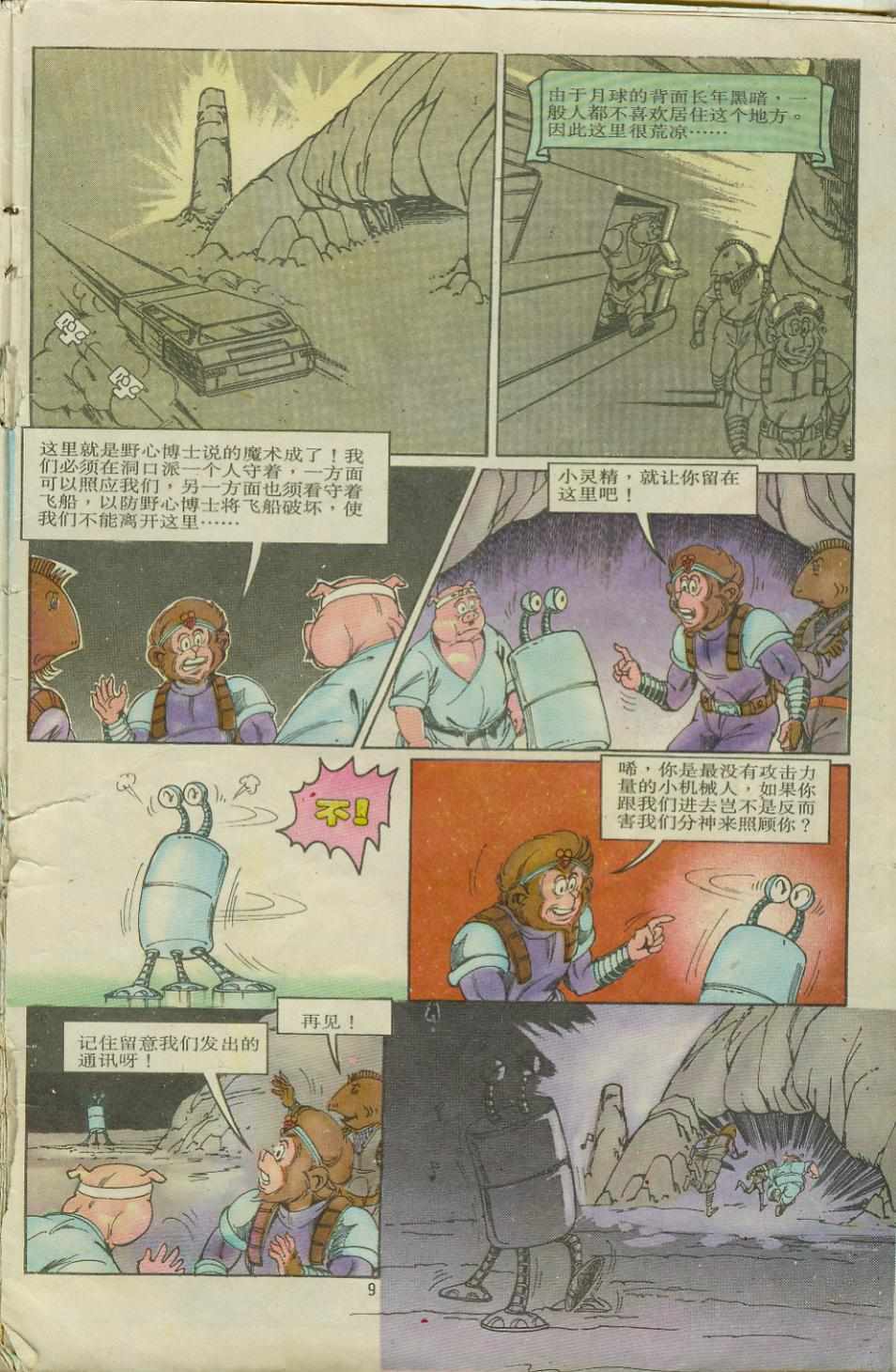 《超时空猴王孙悟空》第8卷 第9页