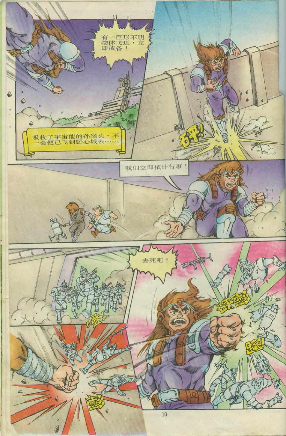 《超时空猴王孙悟空》第7卷 第10页