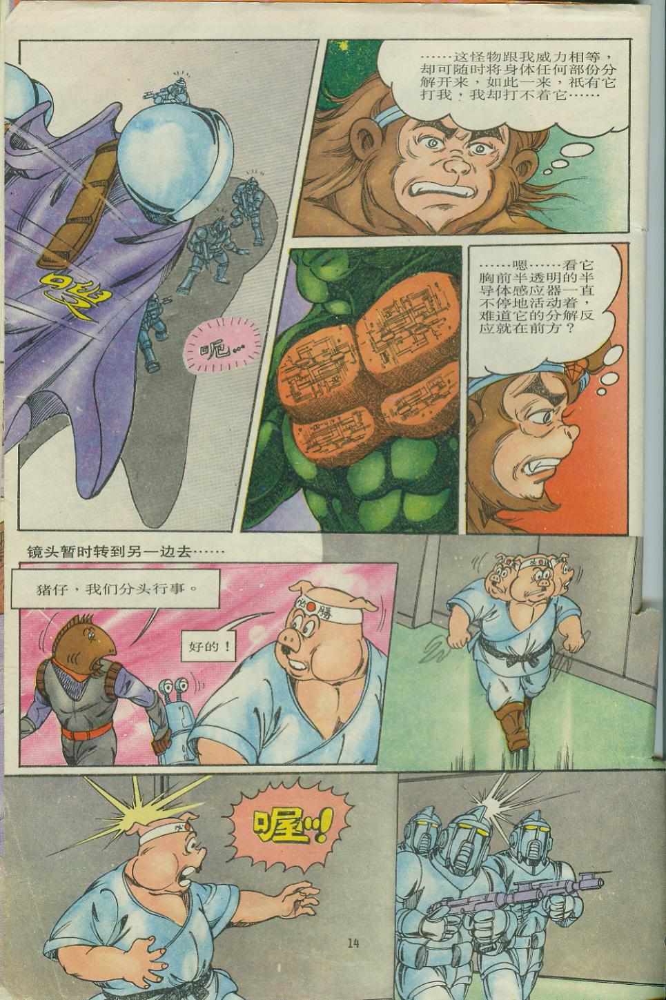 《超时空猴王孙悟空》第7卷 第14页