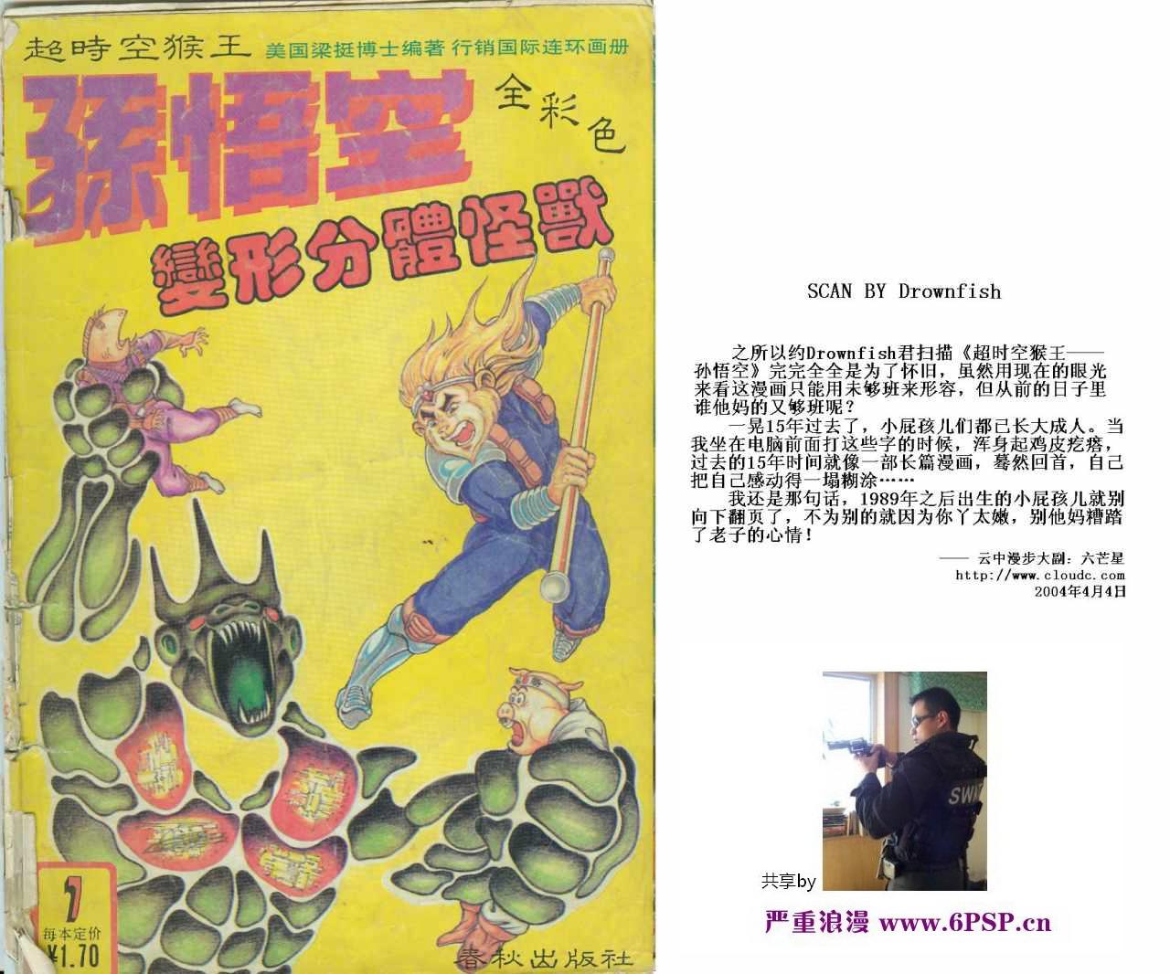 《超时空猴王孙悟空》第7卷 第1页