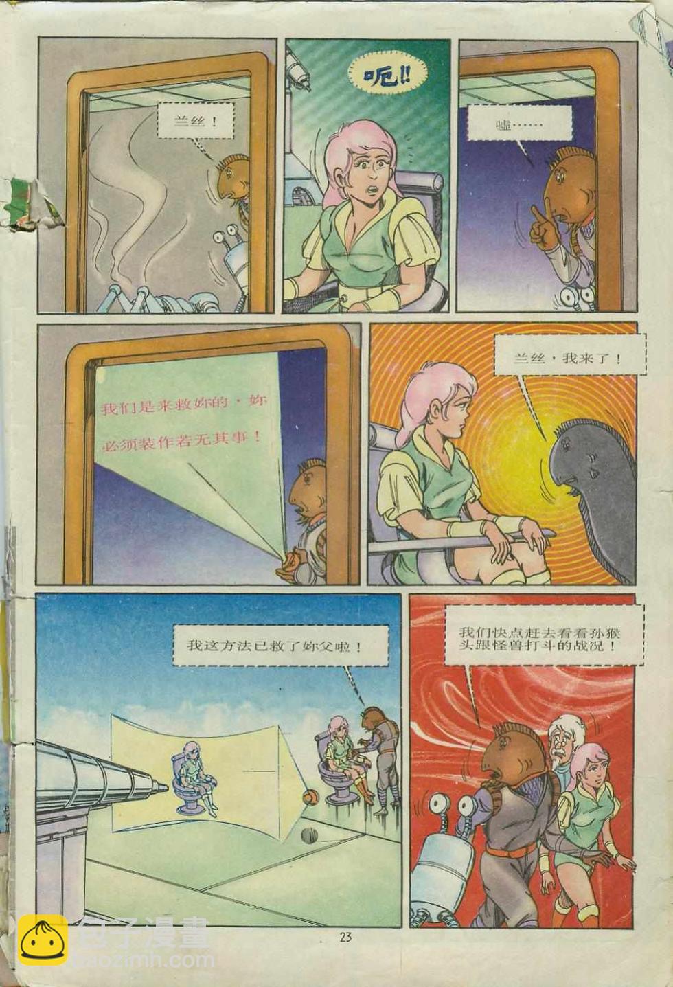 《超时空猴王孙悟空》第7卷 第23页