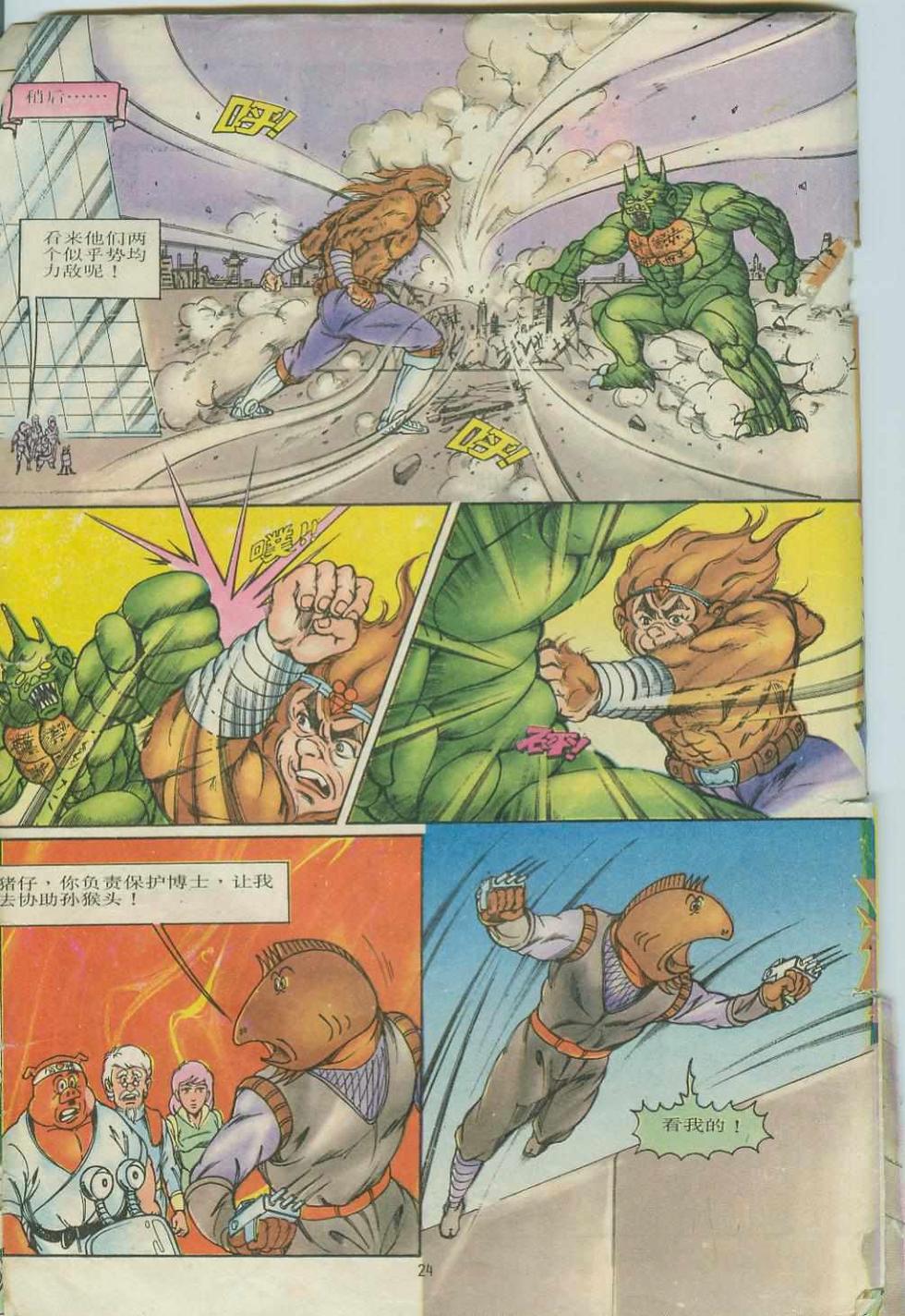 《超时空猴王孙悟空》第7卷 第24页