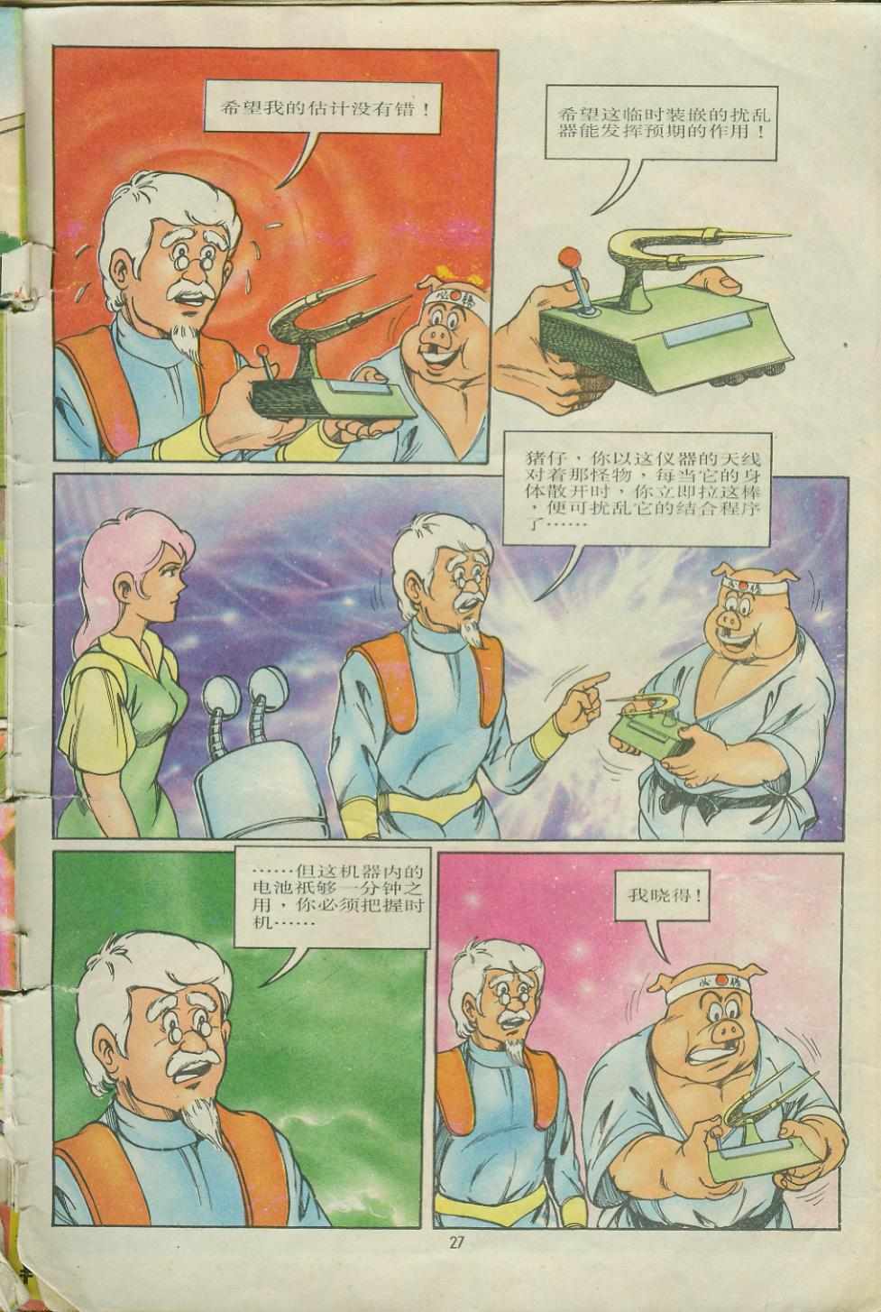 《超时空猴王孙悟空》第7卷 第27页