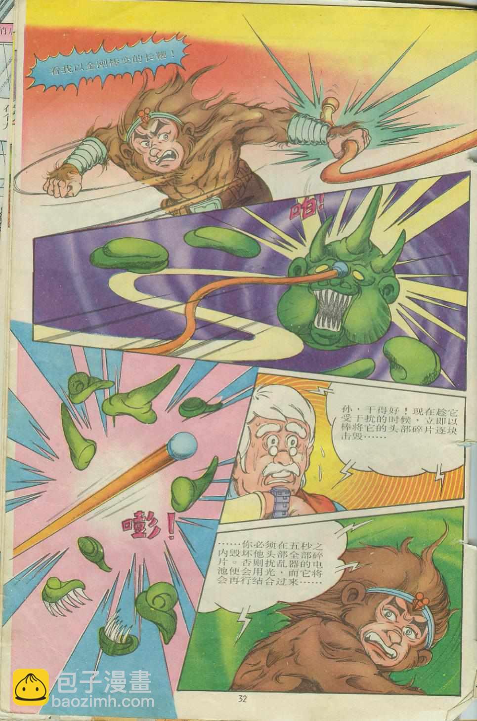 《超时空猴王孙悟空》第7卷 第32页