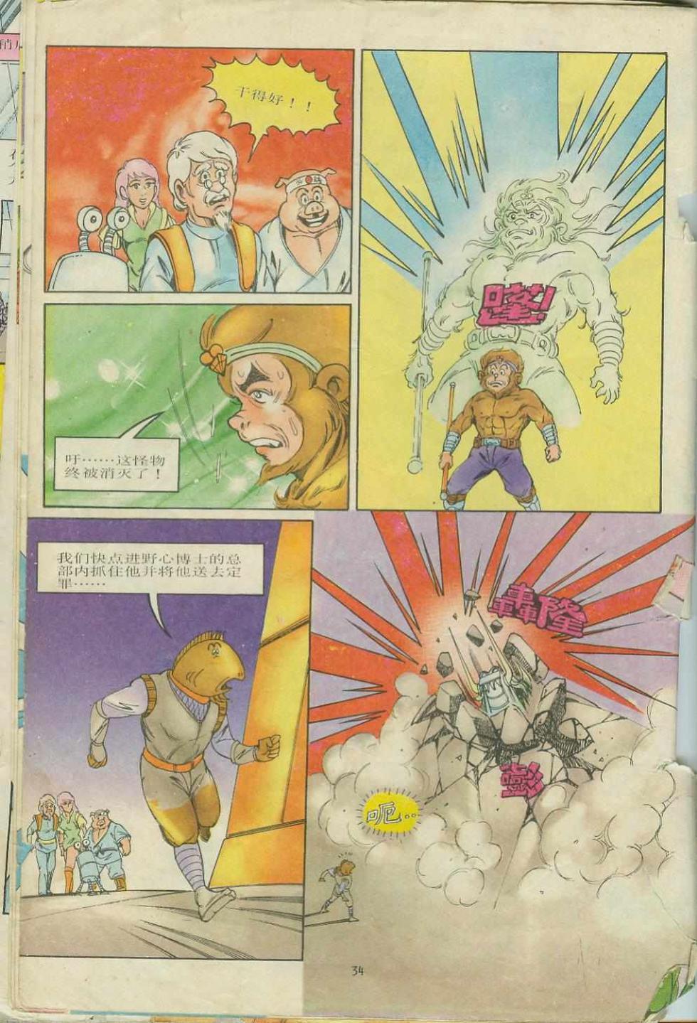《超时空猴王孙悟空》第7卷 第34页