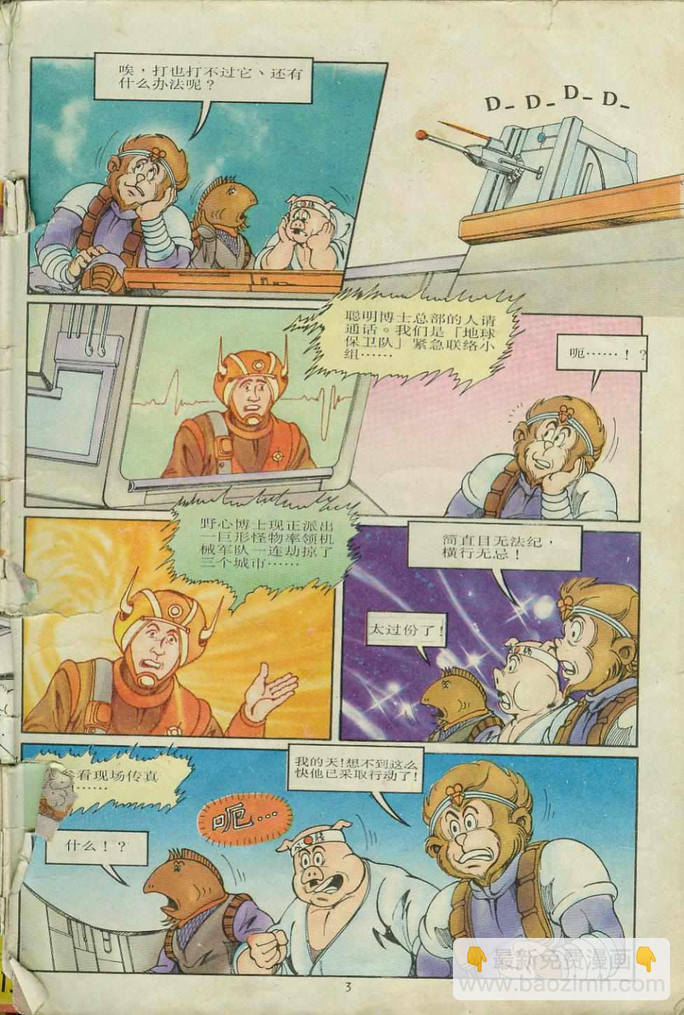 《超时空猴王孙悟空》第7卷 第3页