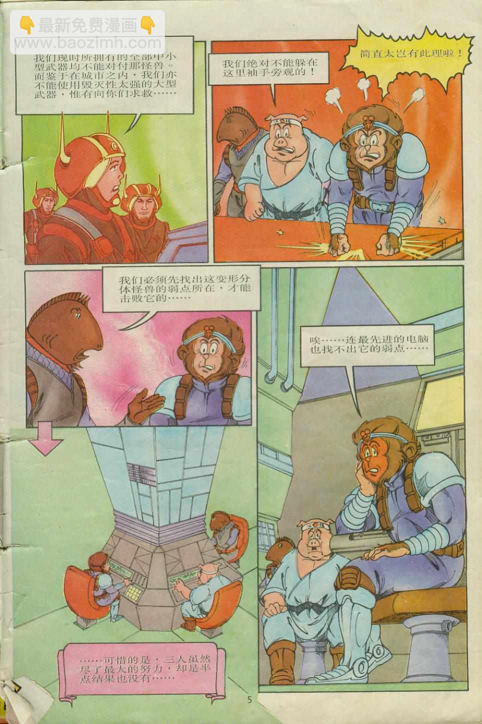 《超时空猴王孙悟空》第7卷 第5页