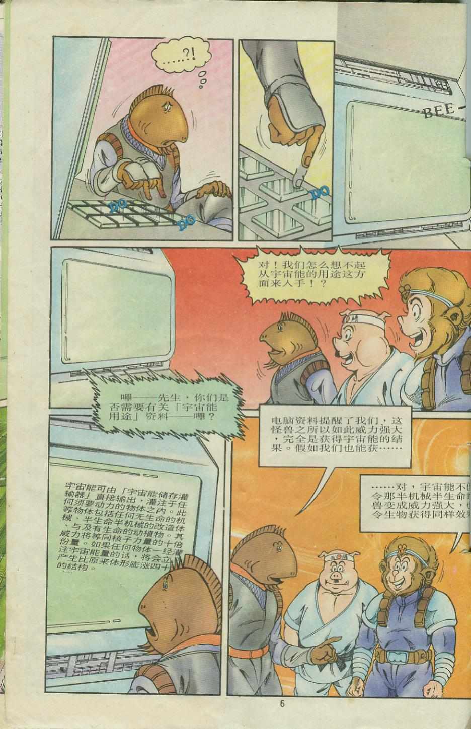 《超时空猴王孙悟空》第7卷 第6页